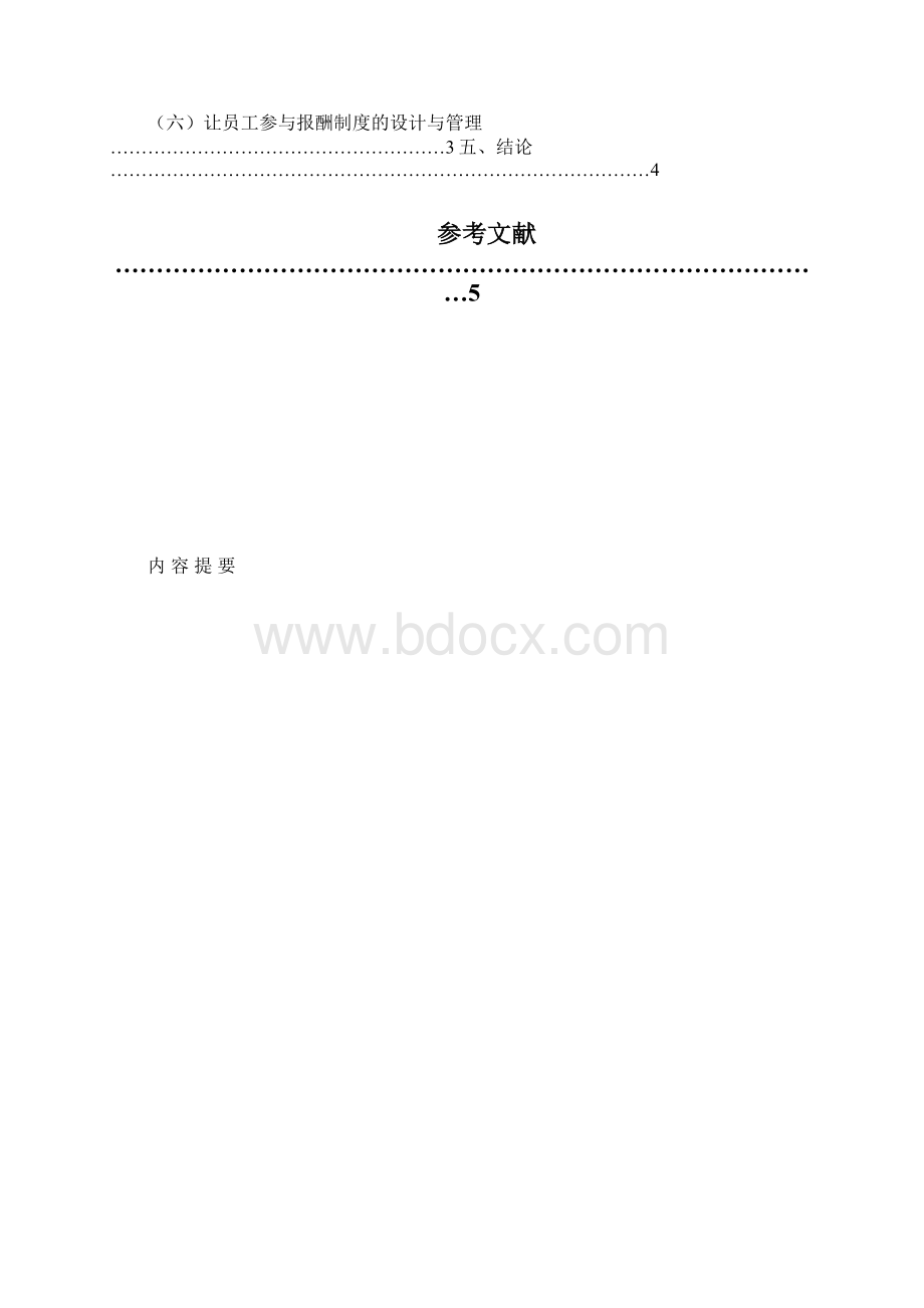 浅析对上海星盾干洗机厂薪酬管理存在问题的分析及其解决措施.docx_第2页