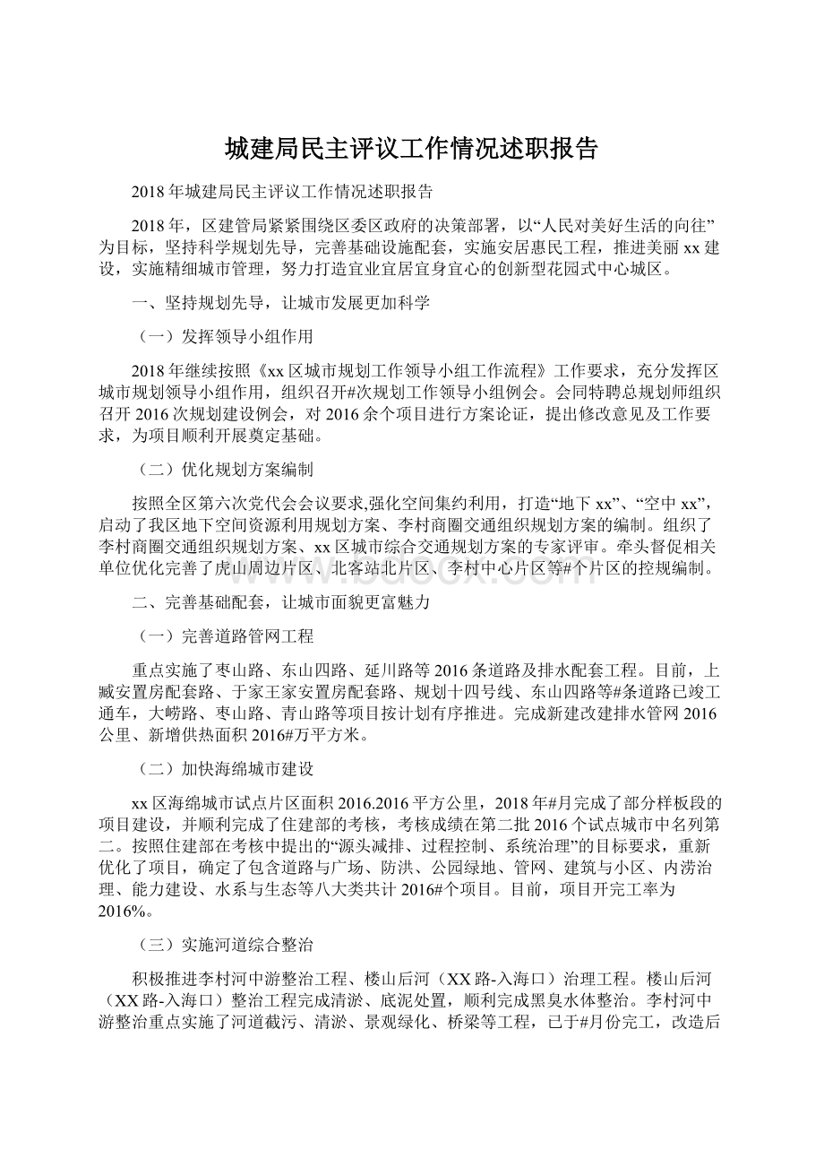 城建局民主评议工作情况述职报告.docx_第1页