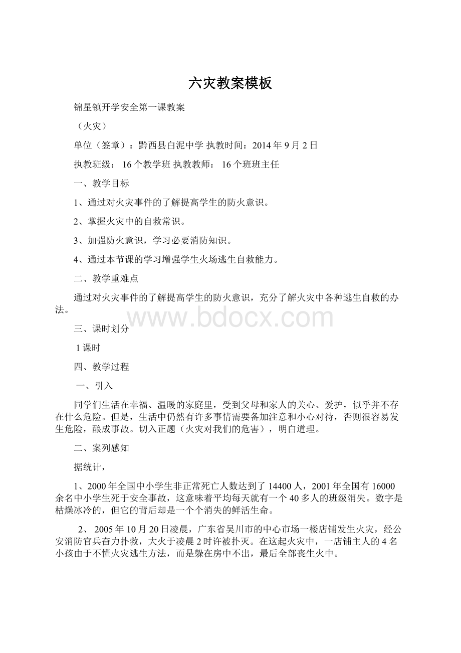 六灾教案模板Word格式文档下载.docx