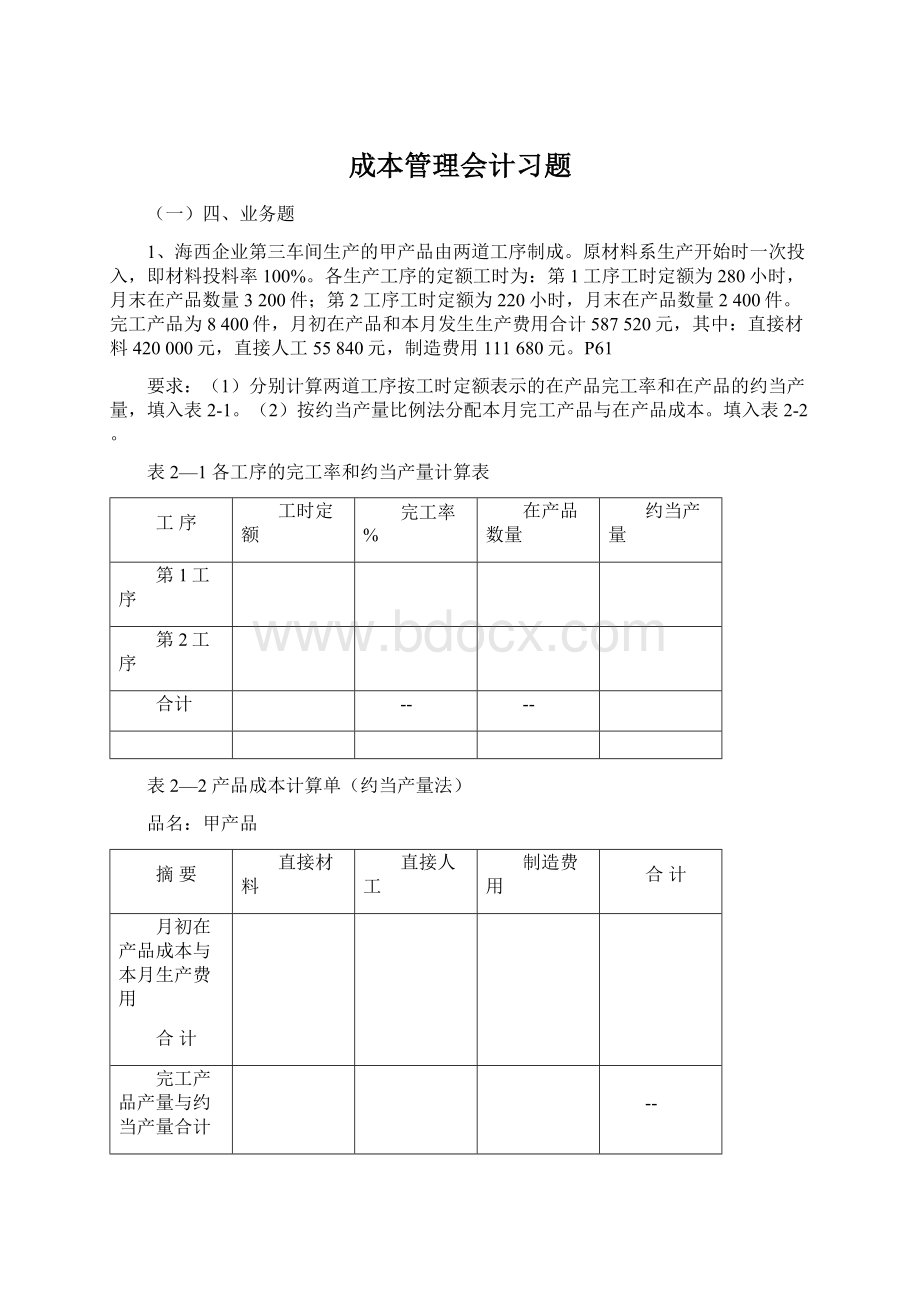 成本管理会计习题.docx_第1页