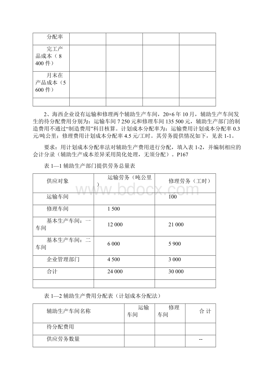 成本管理会计习题.docx_第2页