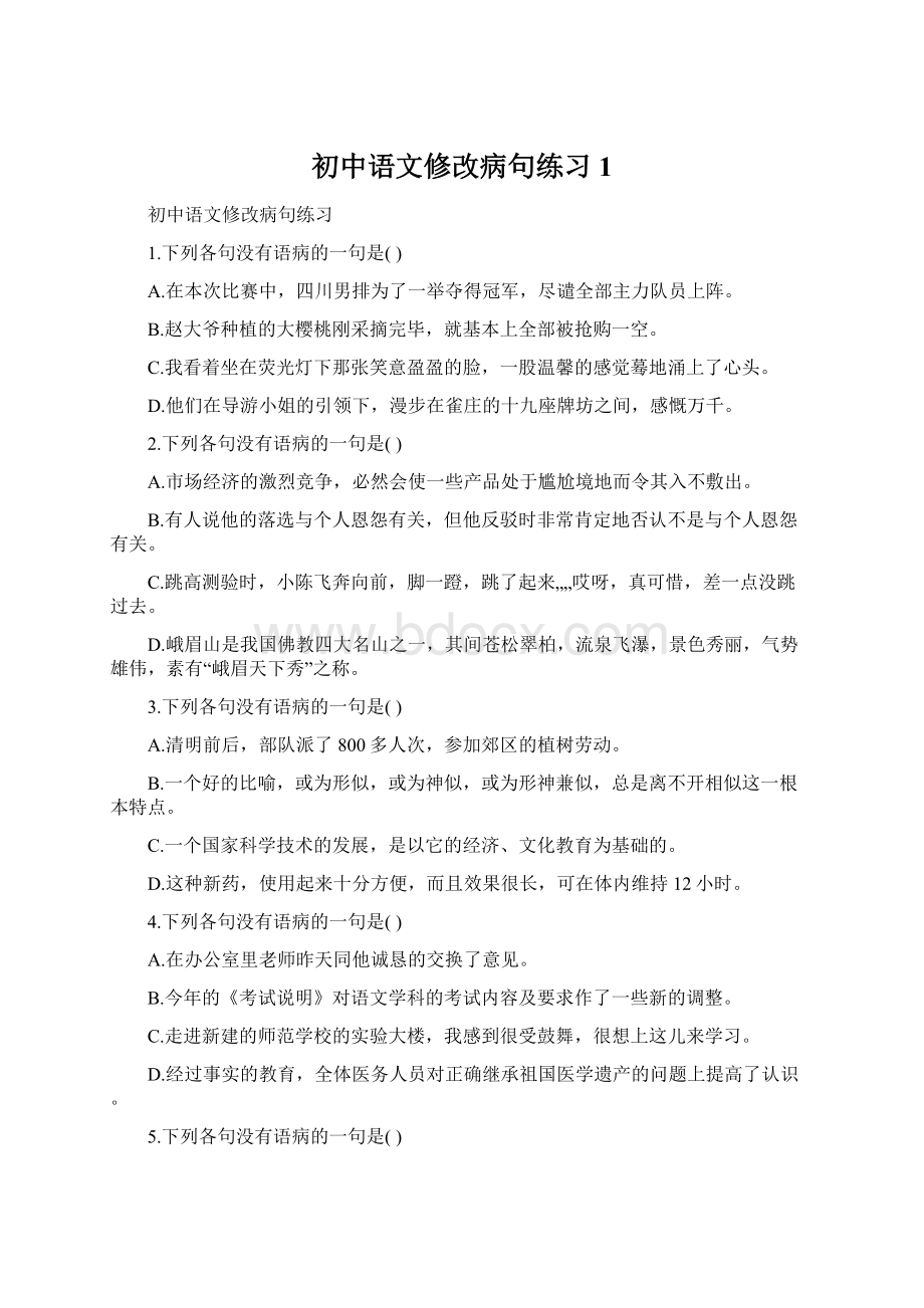 初中语文修改病句练习1Word文档格式.docx