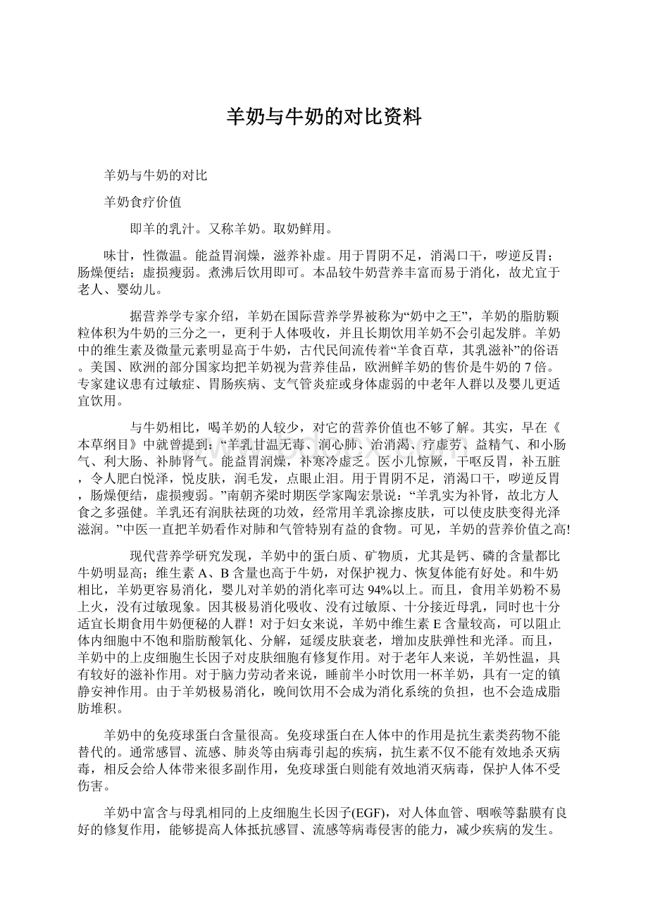 羊奶与牛奶的对比资料Word文档格式.docx