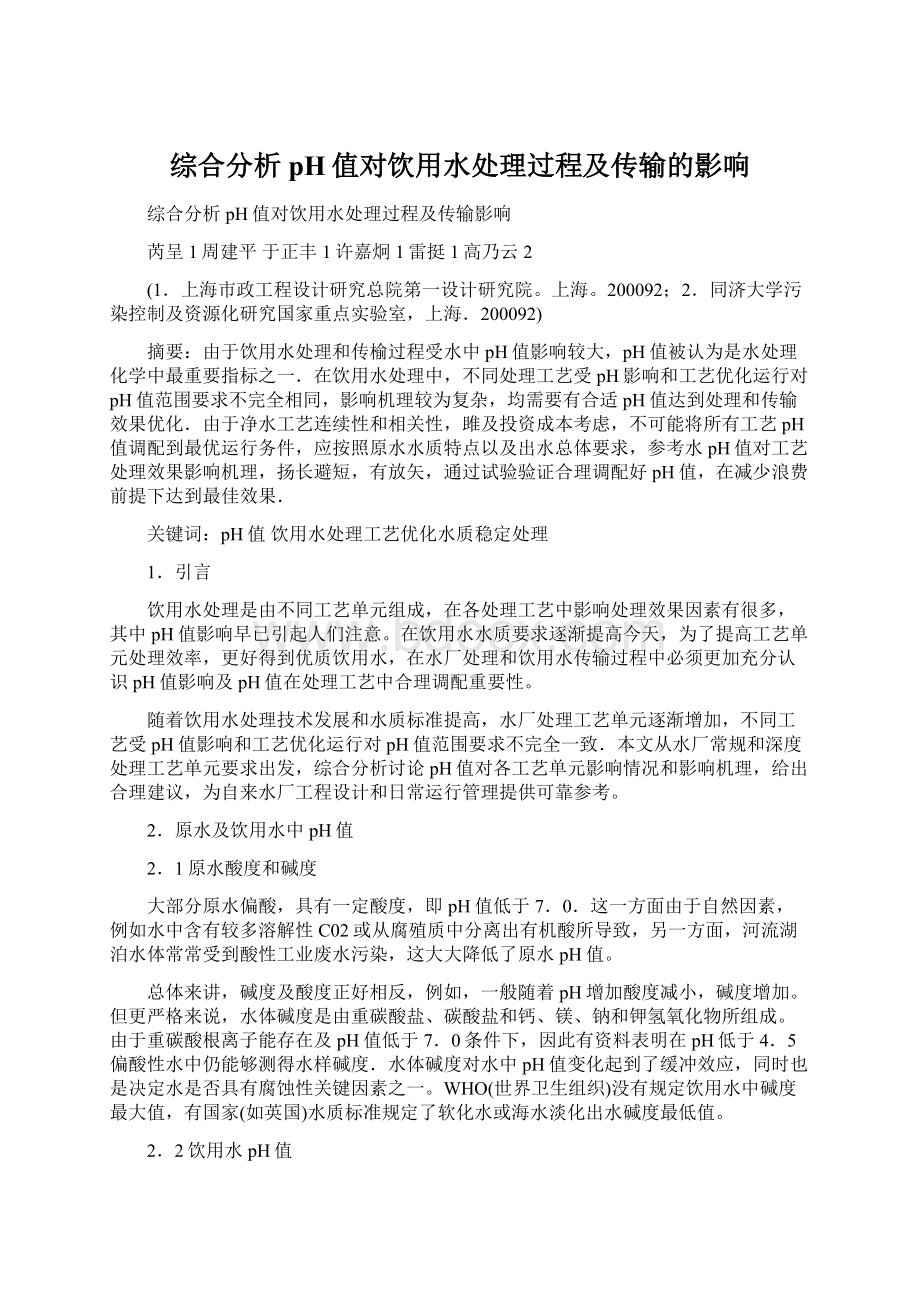 综合分析pH值对饮用水处理过程及传输的影响Word文档下载推荐.docx_第1页