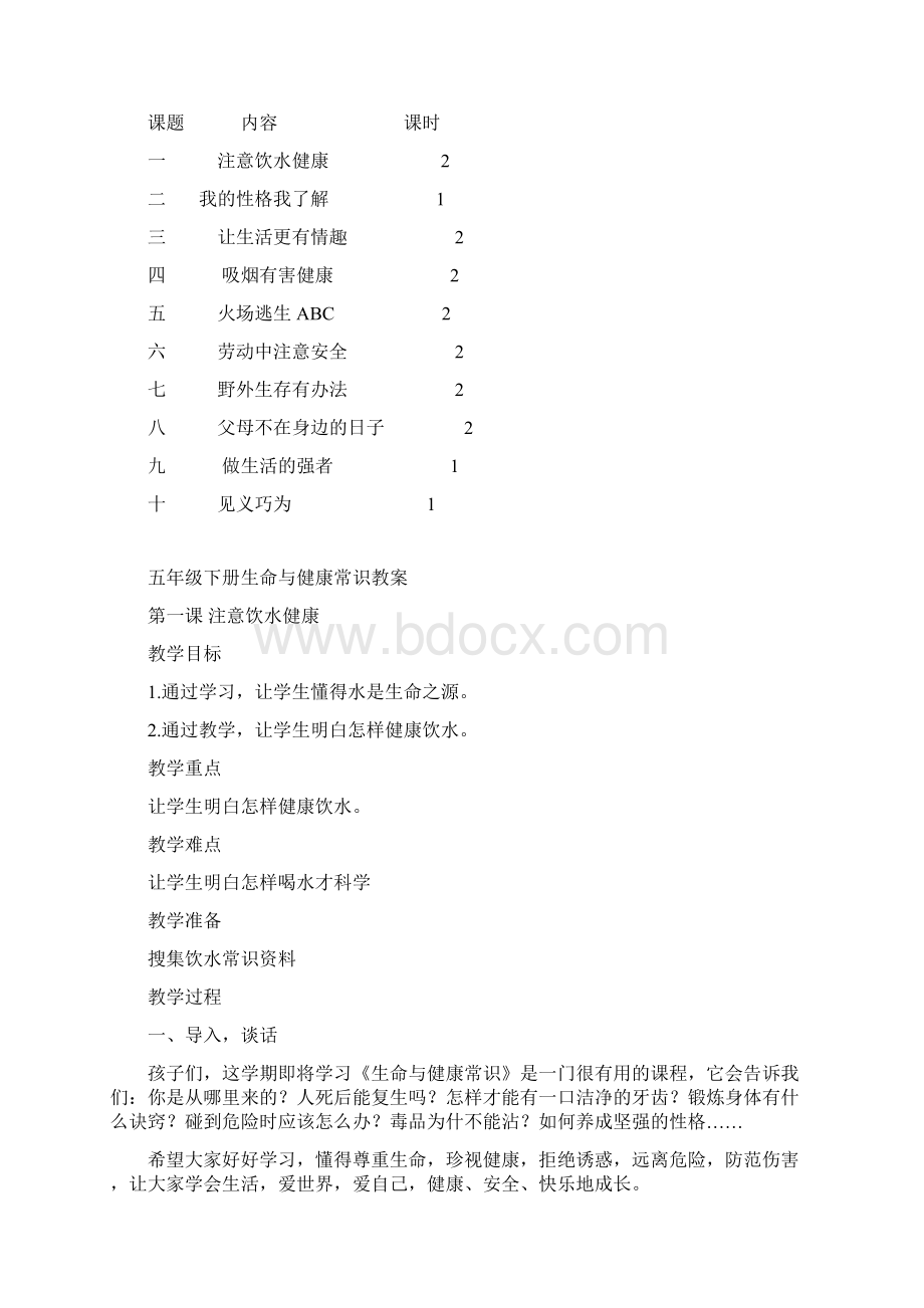 五年级下册生命与健康常识教案文档格式.docx_第2页