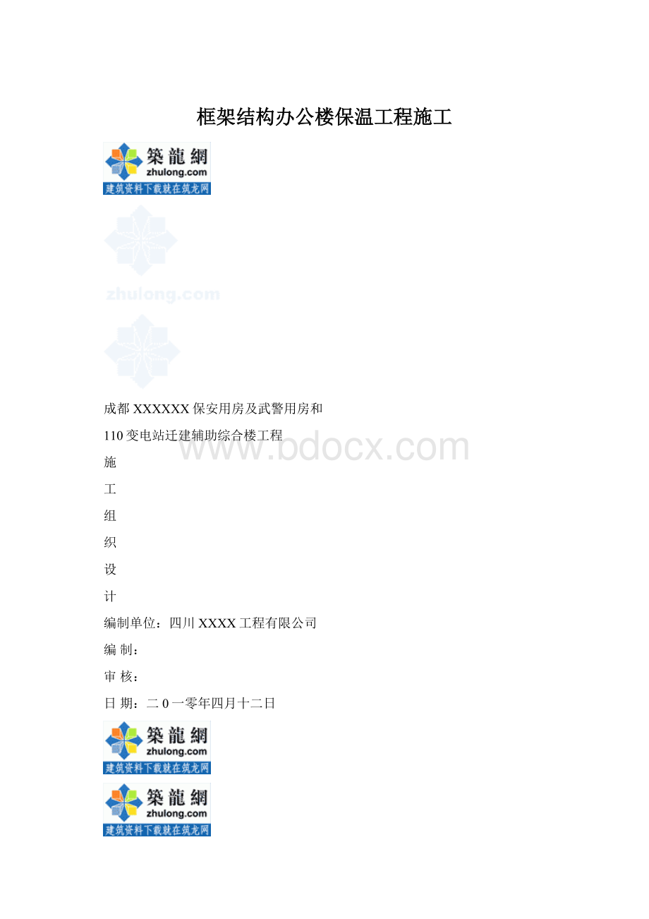 框架结构办公楼保温工程施工Word格式文档下载.docx_第1页