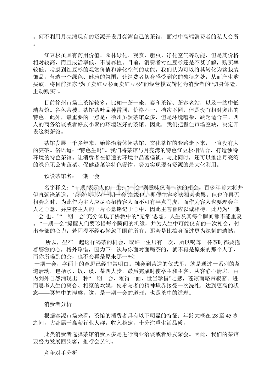 到回桃花源徐州月亮湾生态园项目计划书本科毕业设计Word文件下载.docx_第2页