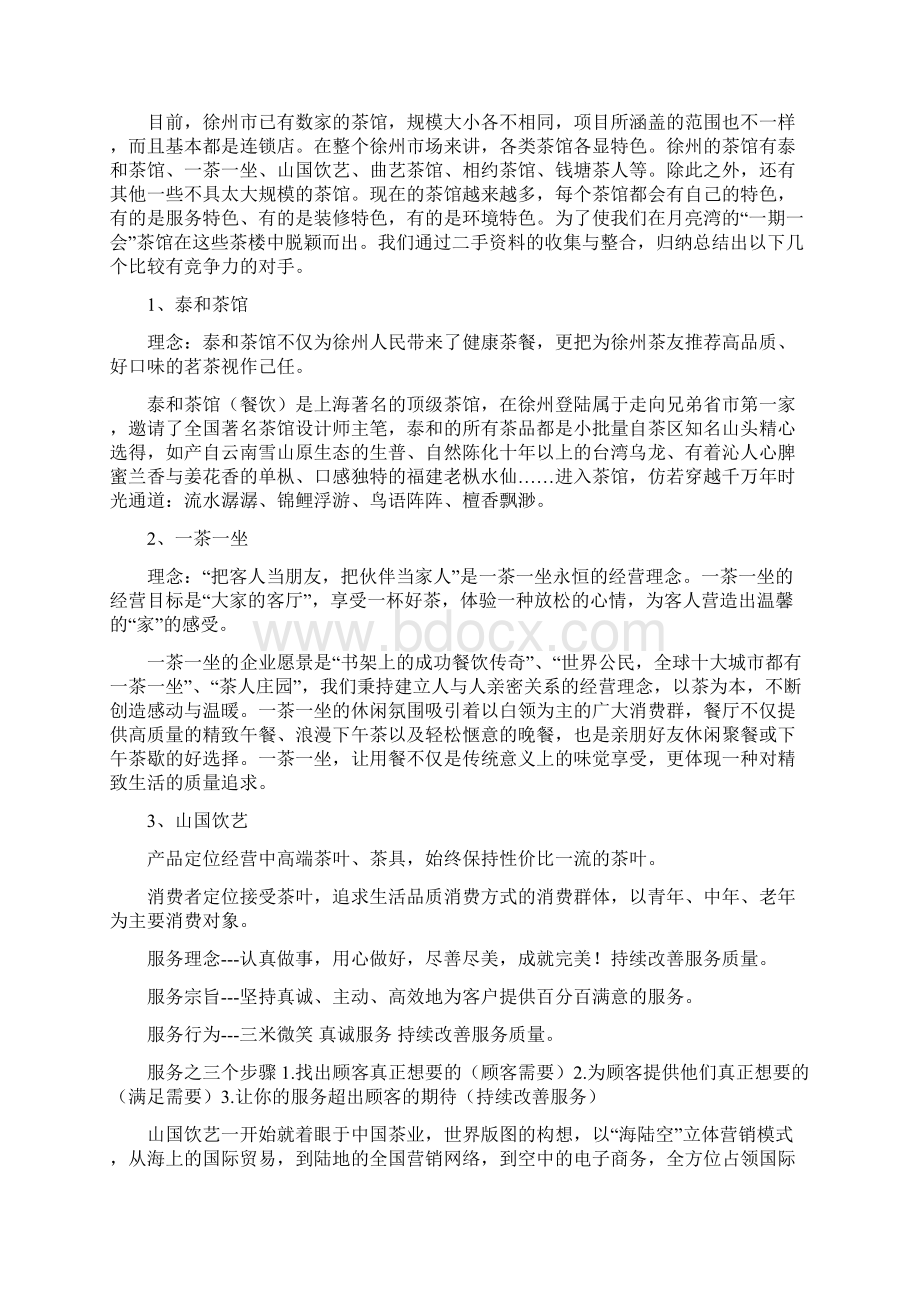 到回桃花源徐州月亮湾生态园项目计划书本科毕业设计Word文件下载.docx_第3页