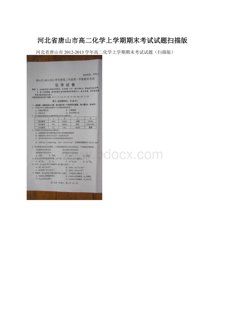 河北省唐山市高二化学上学期期末考试试题扫描版.docx_第1页