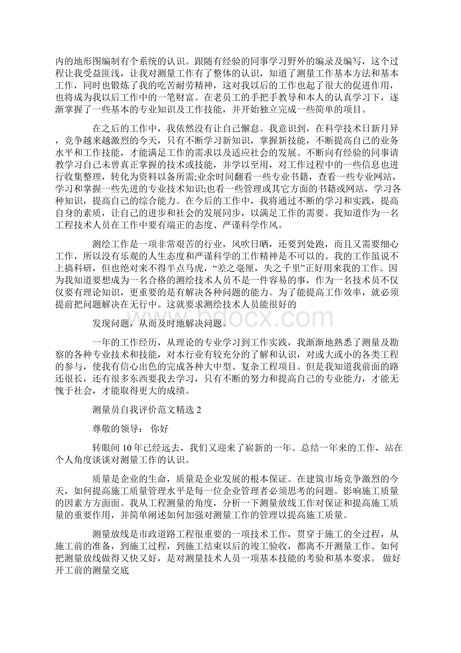 测量员自我评价范文精选doc.docx_第2页