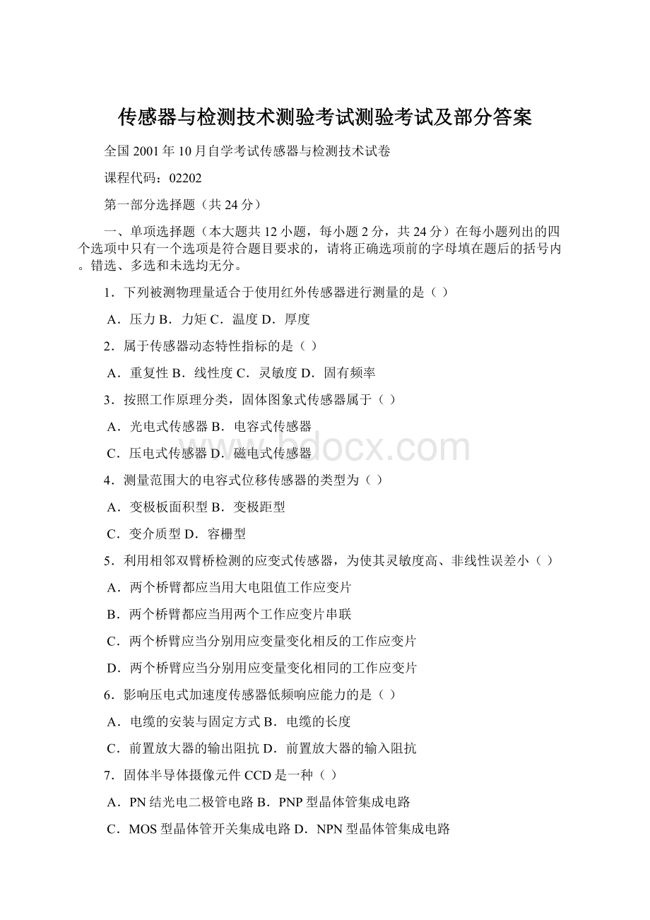 传感器与检测技术测验考试测验考试及部分答案Word格式文档下载.docx_第1页