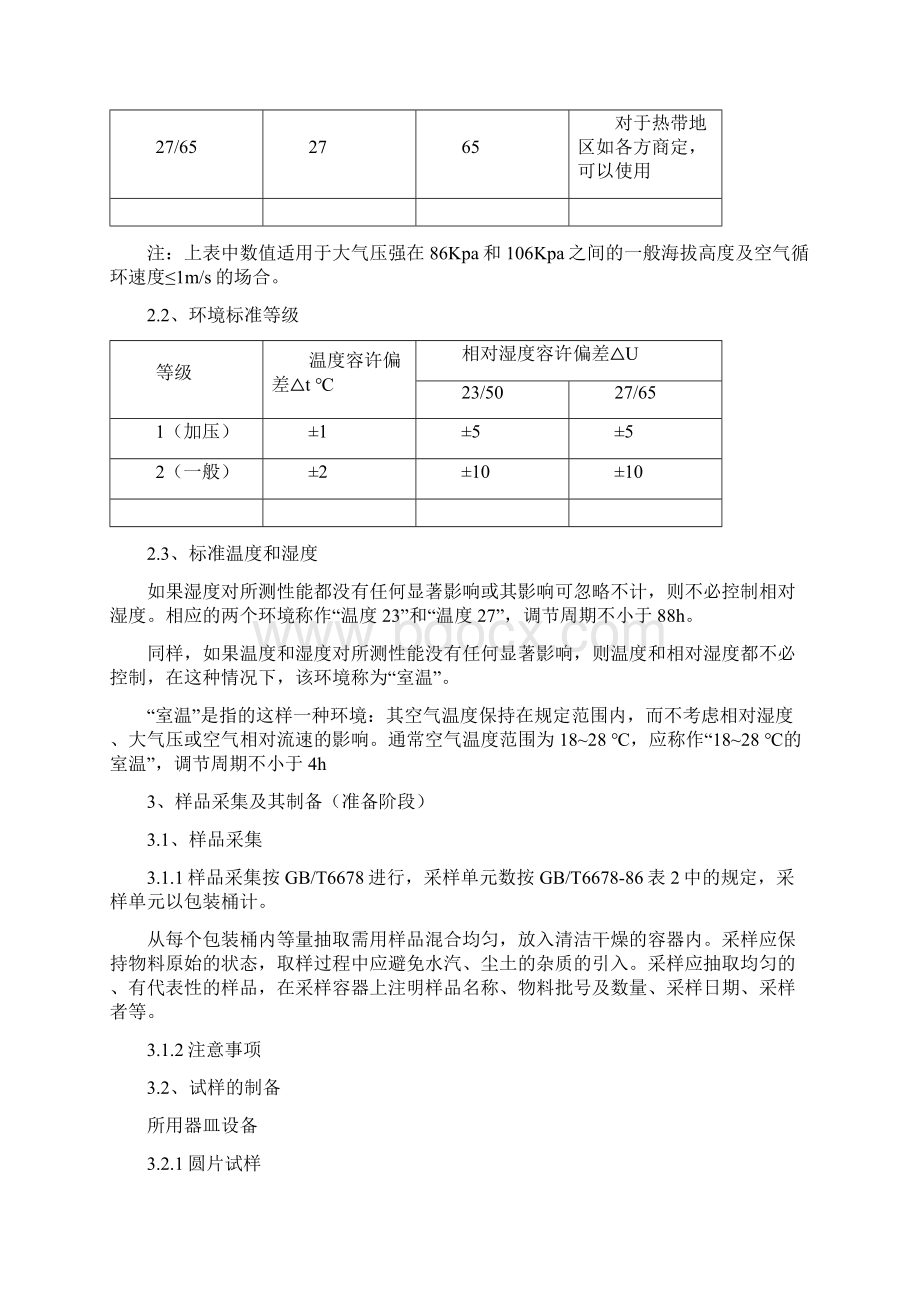 PTFE物理室各项检测指标教材Word文档下载推荐.docx_第3页