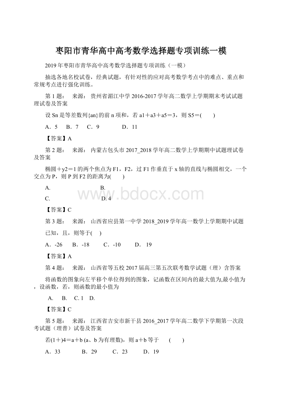 枣阳市青华高中高考数学选择题专项训练一模.docx_第1页