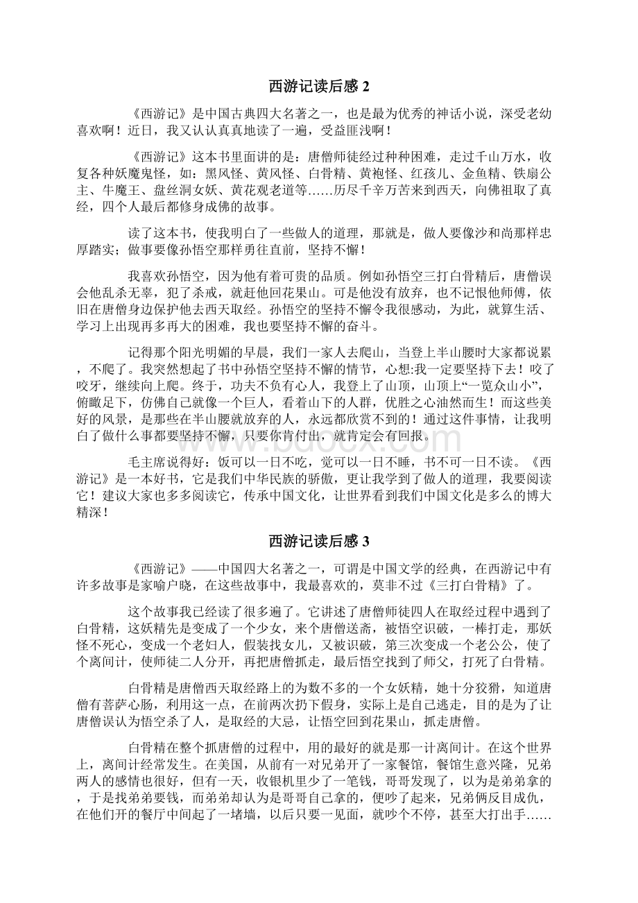 西游记读后感通用13篇.docx_第2页