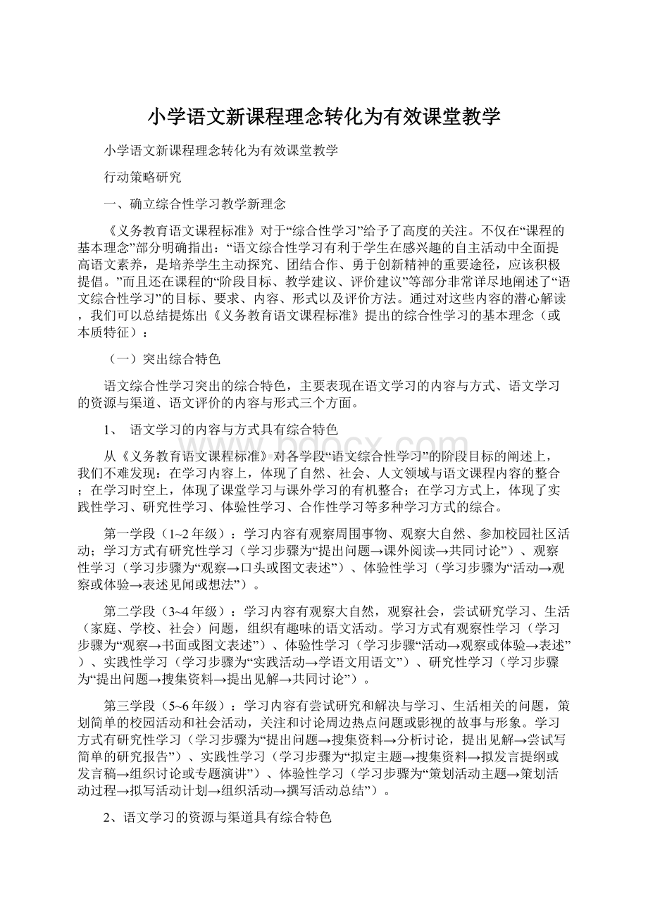 小学语文新课程理念转化为有效课堂教学.docx_第1页