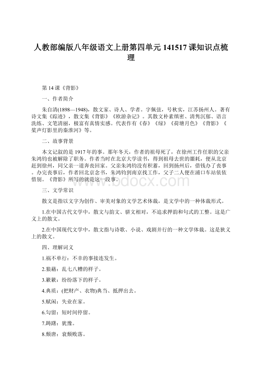 人教部编版八年级语文上册第四单元141517课知识点梳理Word格式.docx