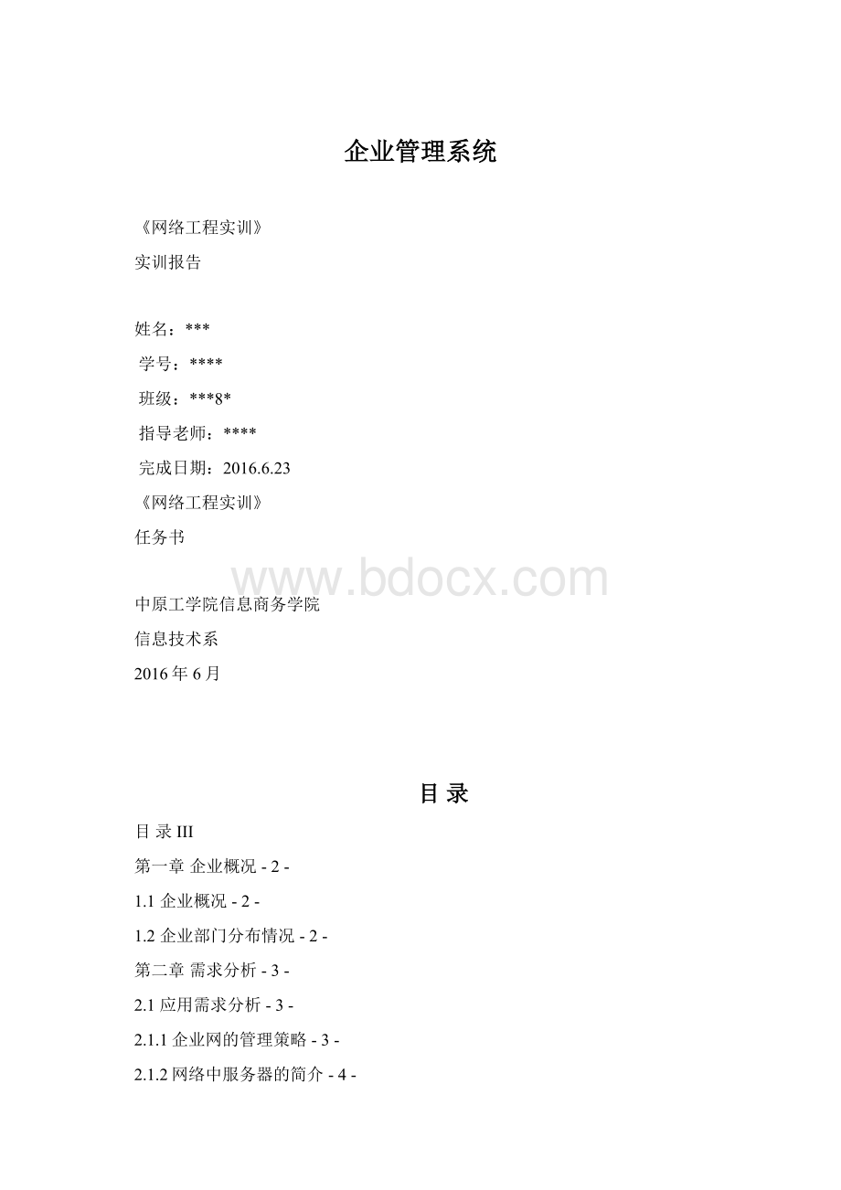 企业管理系统Word格式文档下载.docx