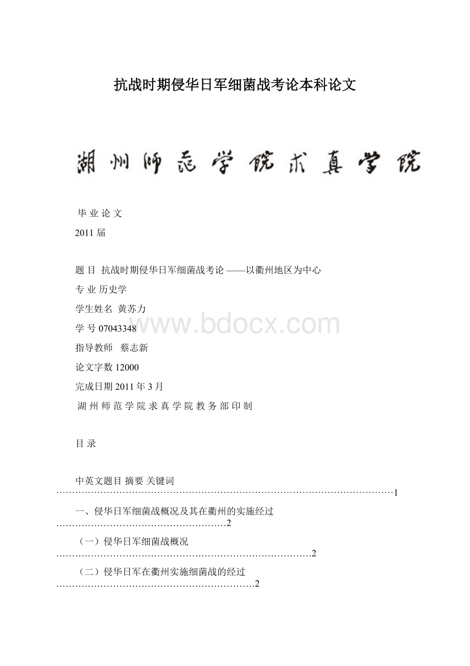 抗战时期侵华日军细菌战考论本科论文.docx