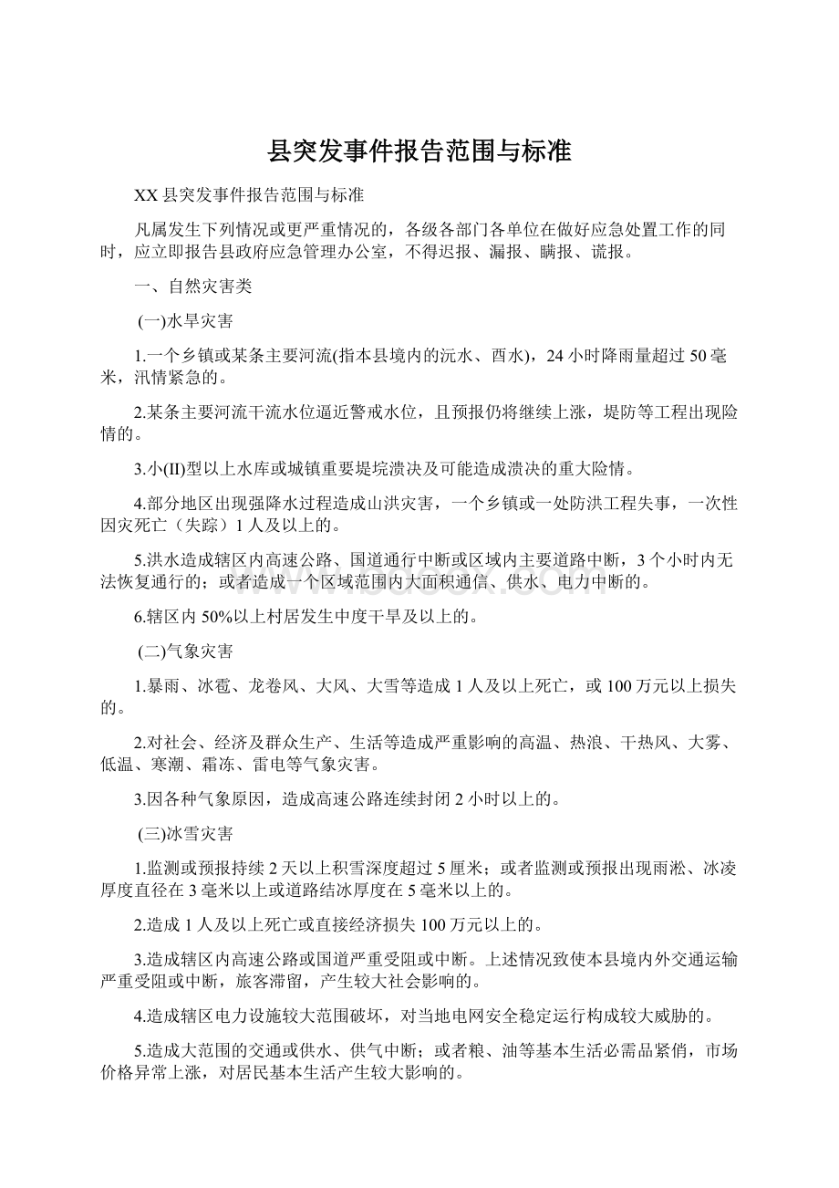 县突发事件报告范围与标准Word格式.docx_第1页