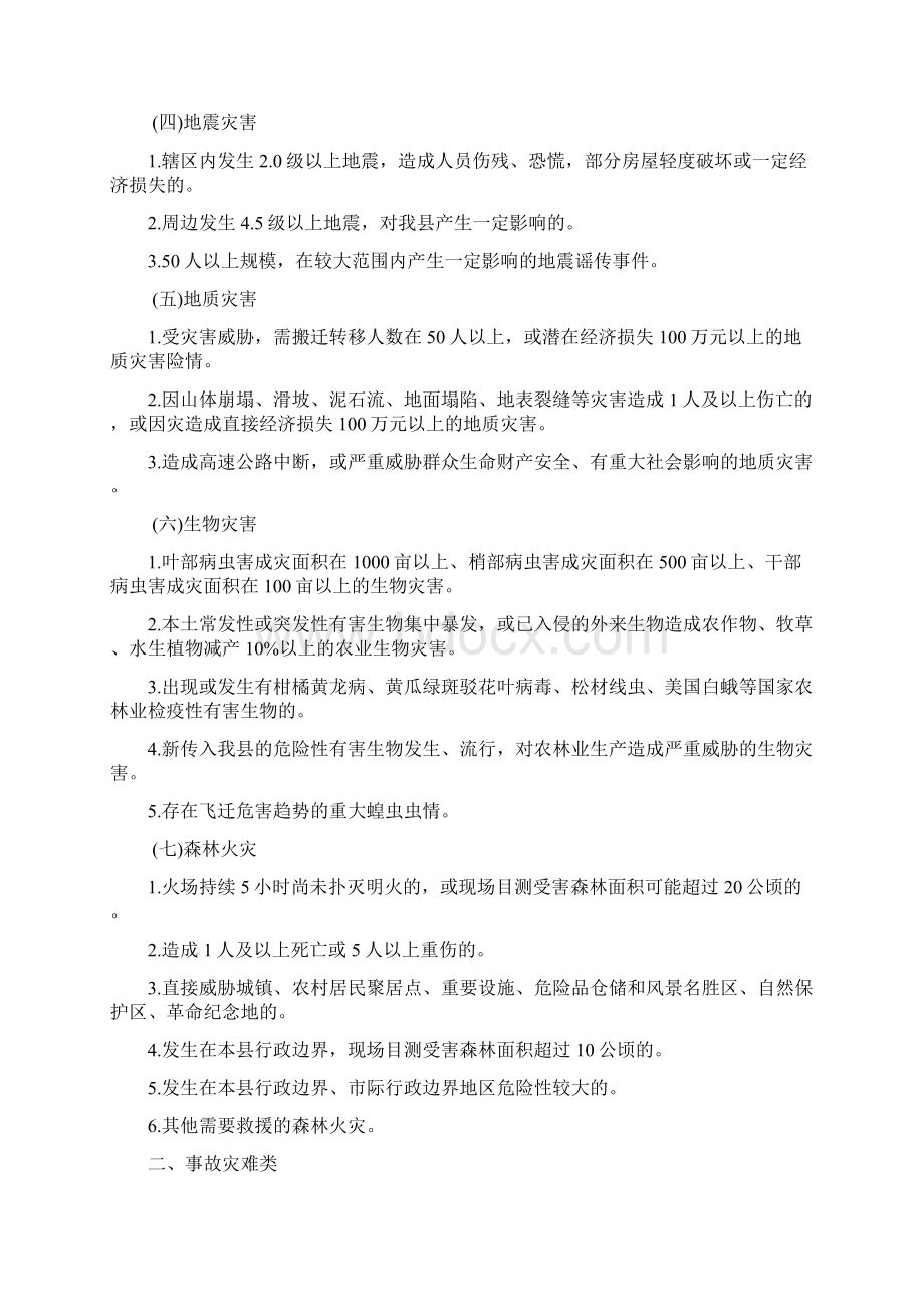 县突发事件报告范围与标准Word格式.docx_第2页