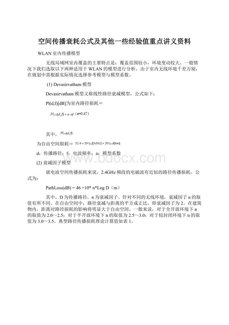 空间传播衰耗公式及其他一些经验值重点讲义资料.docx_第1页