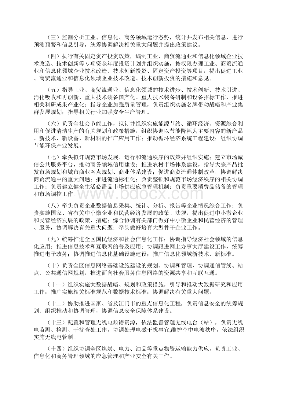 江门市新会区经济信息和商务局主要职责内设机构和人员编制规定模板.docx_第2页