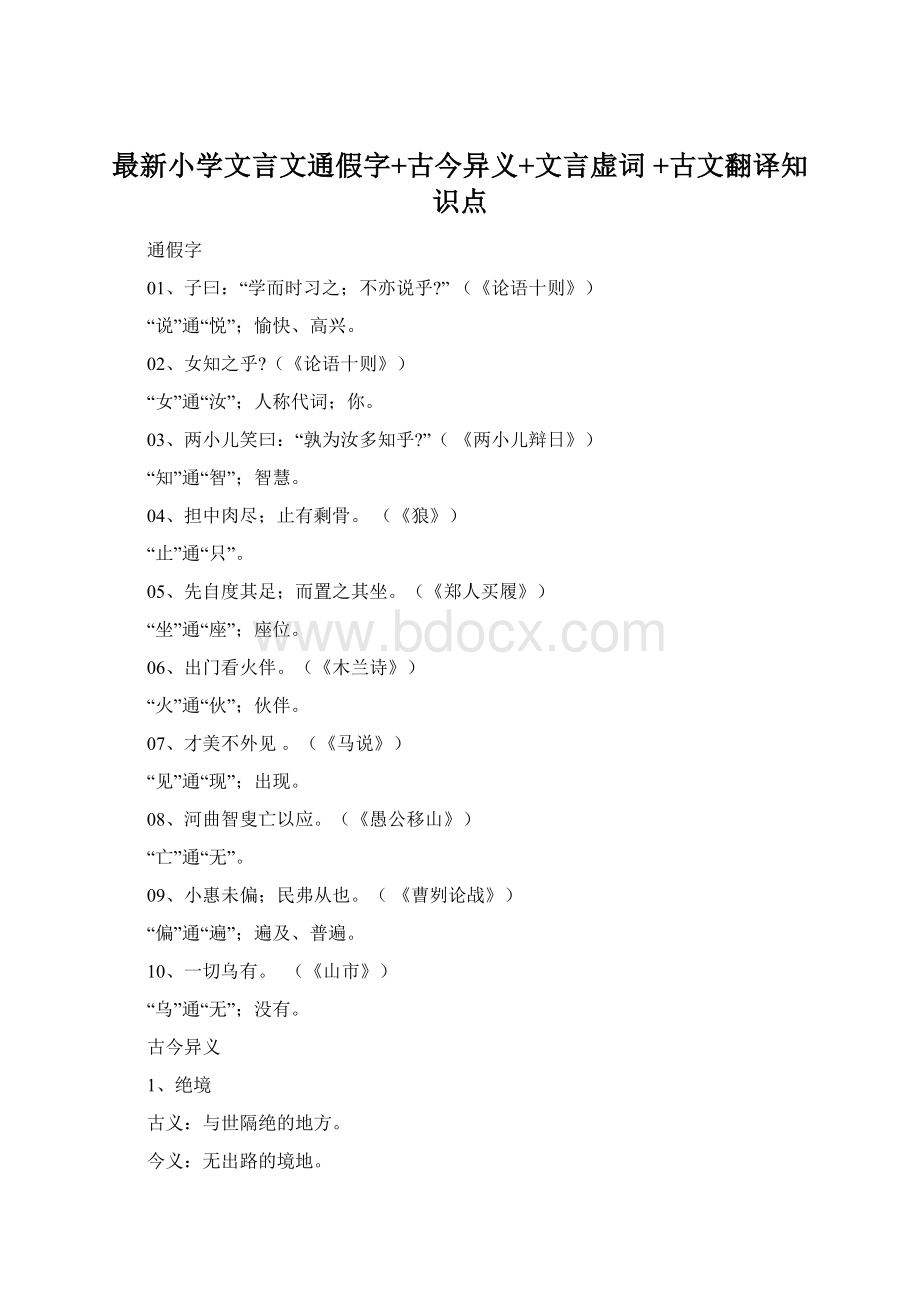 最新小学文言文通假字+古今异义+文言虚词 +古文翻译知识点.docx_第1页