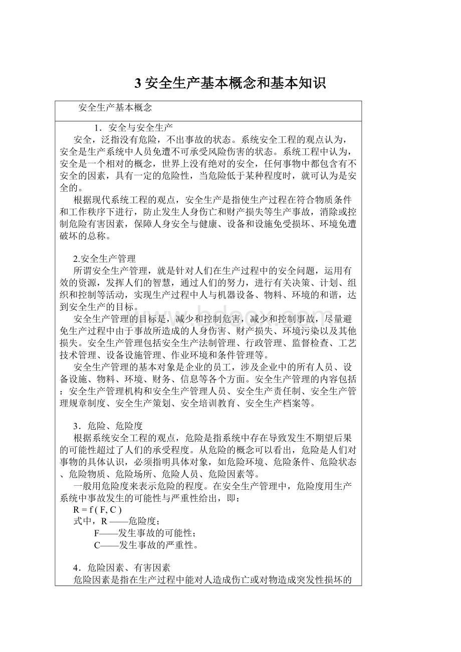 3安全生产基本概念和基本知识Word文档下载推荐.docx_第1页