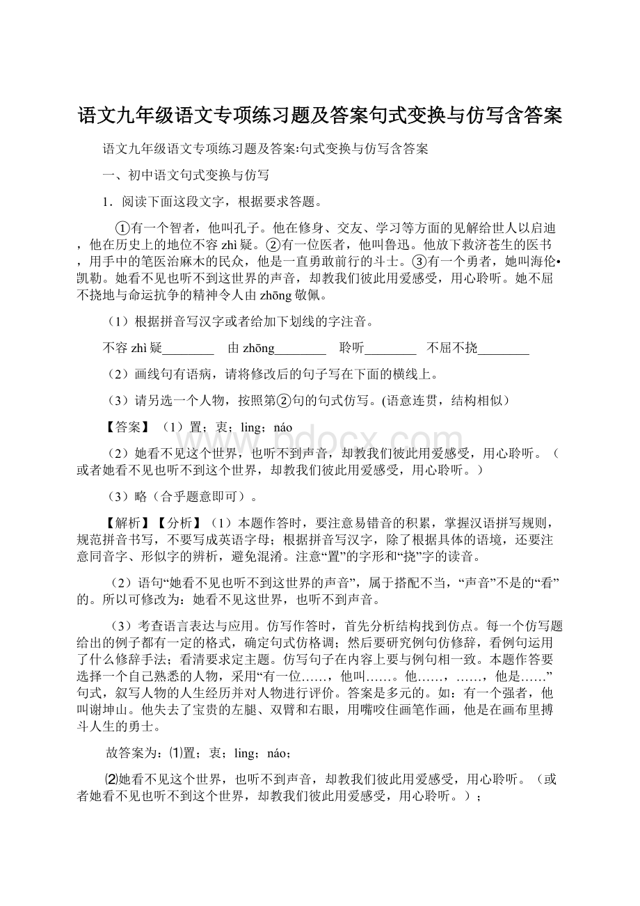 语文九年级语文专项练习题及答案句式变换与仿写含答案.docx