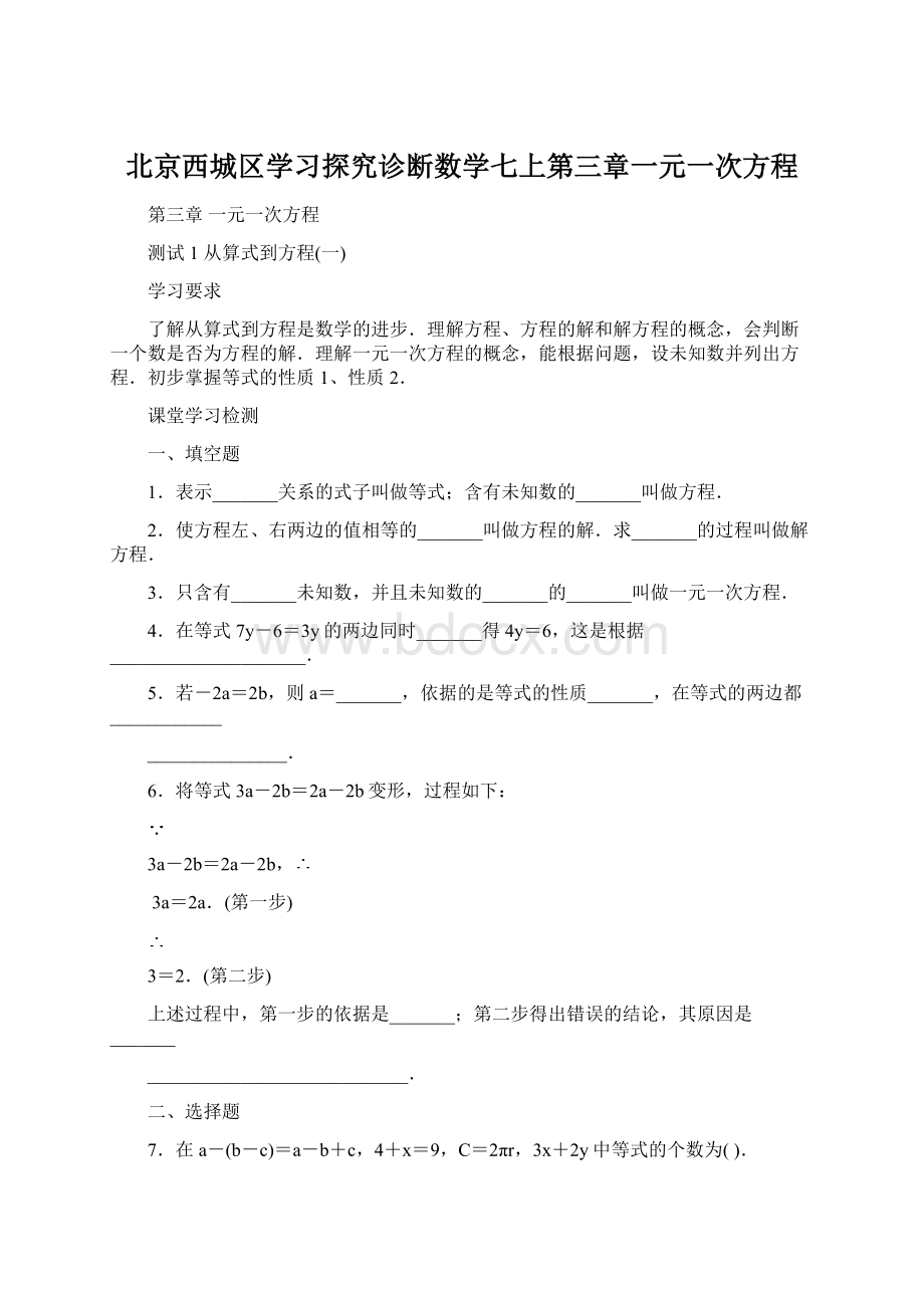 北京西城区学习探究诊断数学七上第三章一元一次方程Word格式.docx