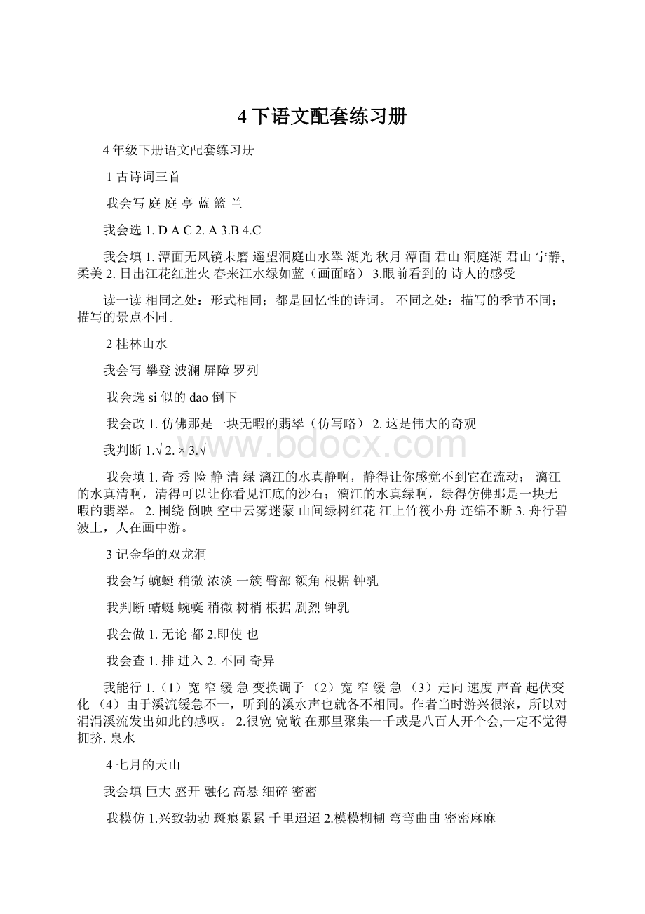 4下语文配套练习册Word格式.docx_第1页