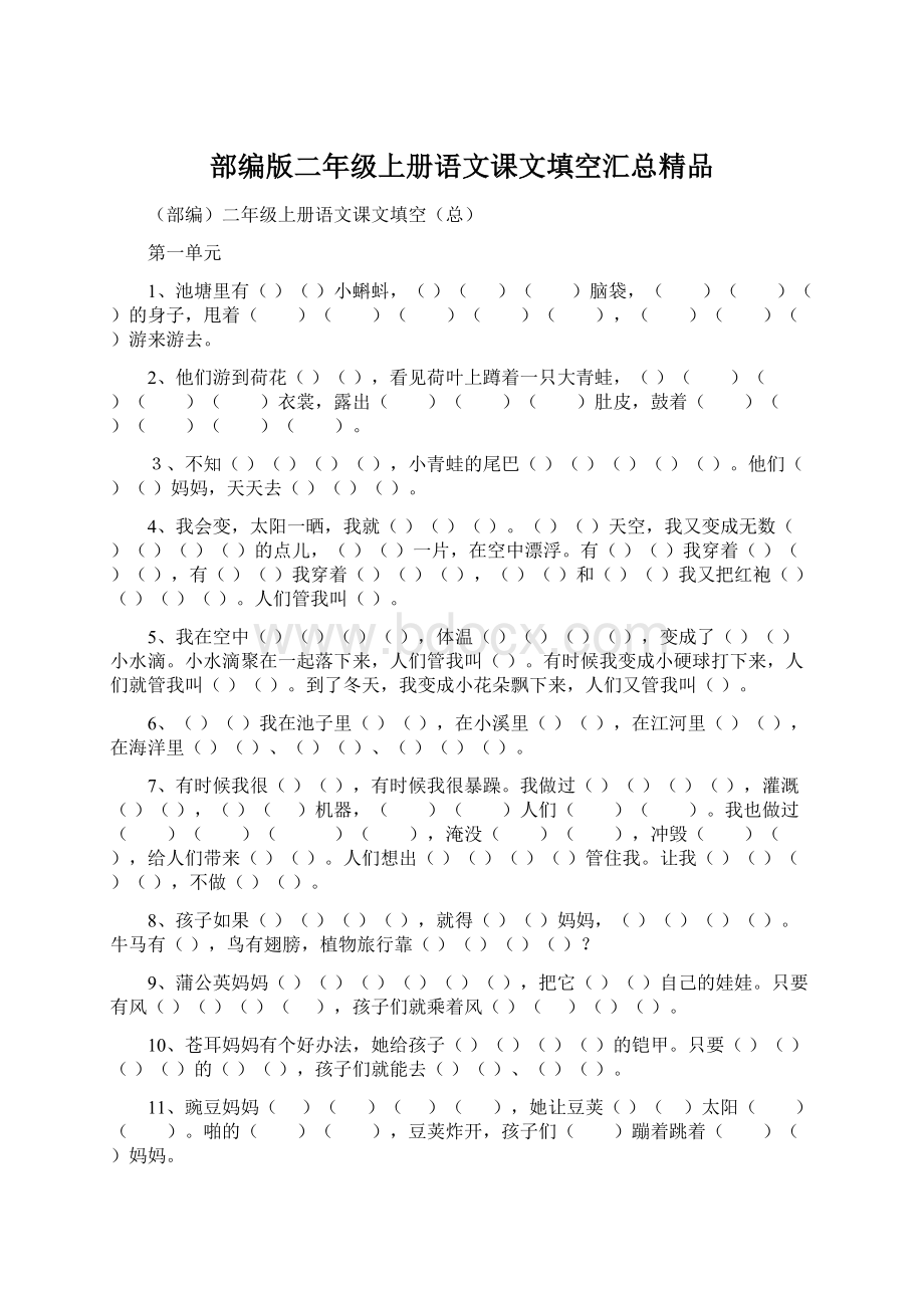 部编版二年级上册语文课文填空汇总精品.docx