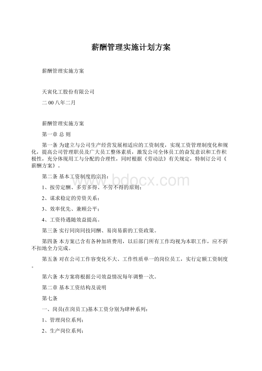 薪酬管理实施计划方案.docx_第1页