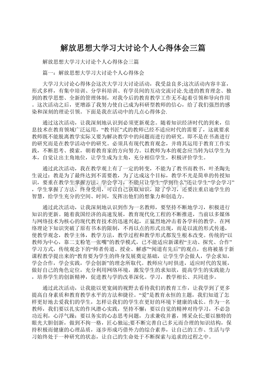 解放思想大学习大讨论个人心得体会三篇Word文档下载推荐.docx