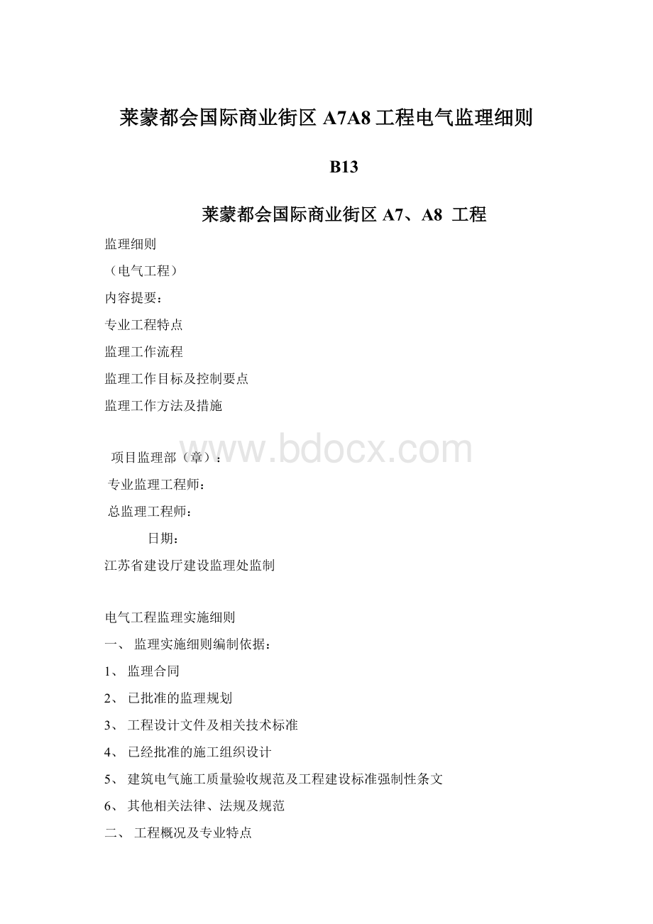 莱蒙都会国际商业街区A7A8工程电气监理细则Word格式.docx_第1页