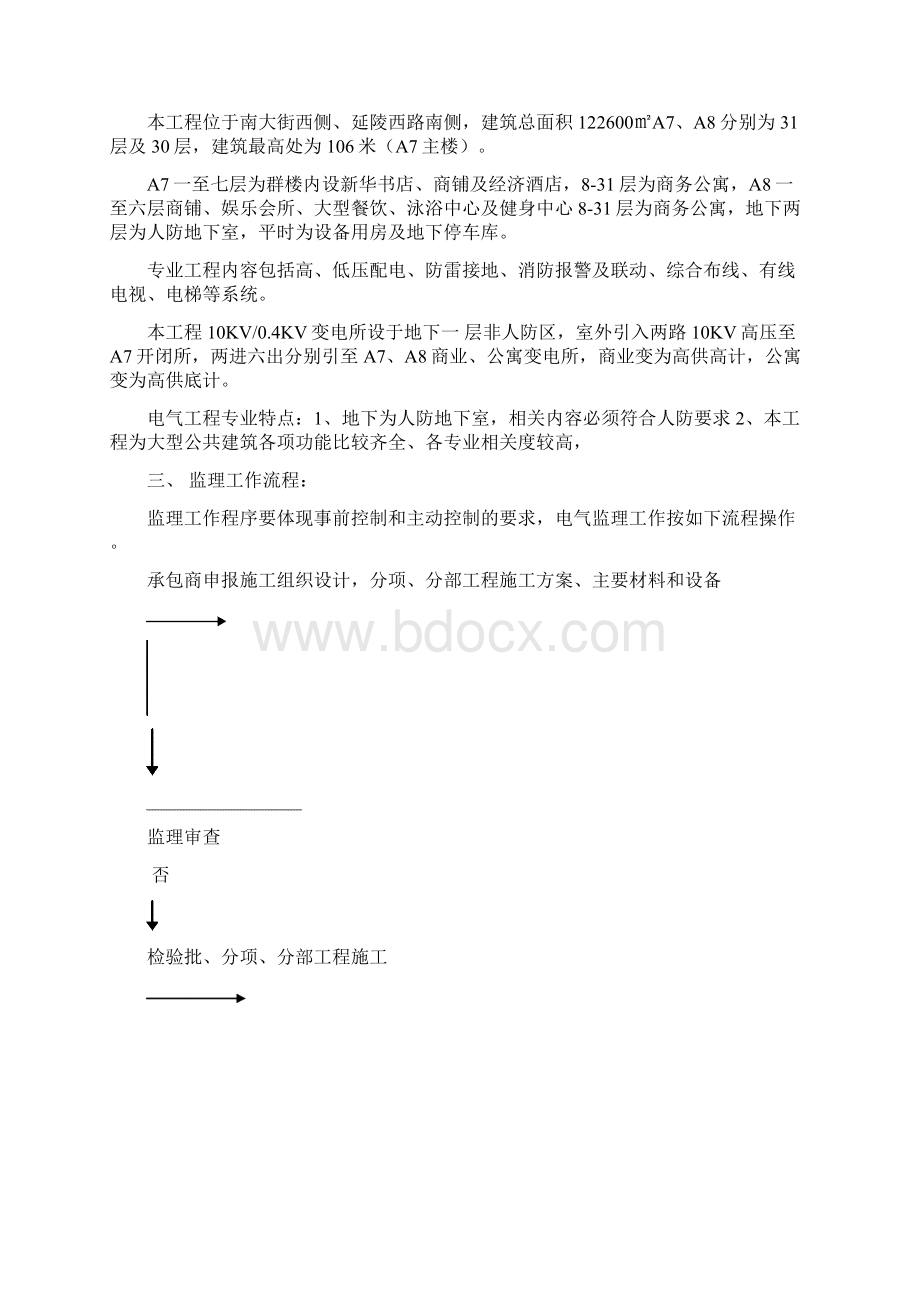 莱蒙都会国际商业街区A7A8工程电气监理细则Word格式.docx_第2页