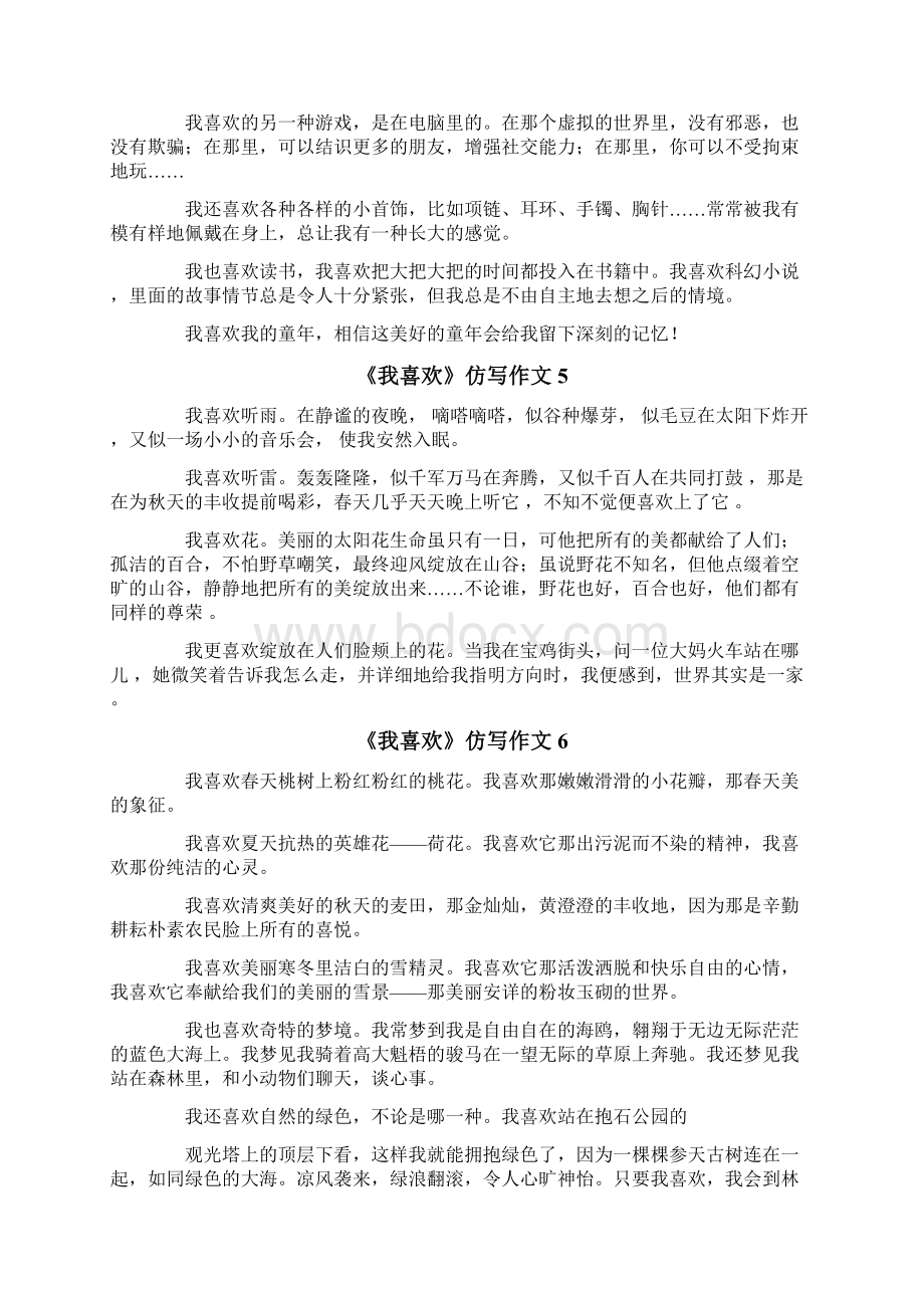 《我喜欢》仿写作文8篇Word文档下载推荐.docx_第3页