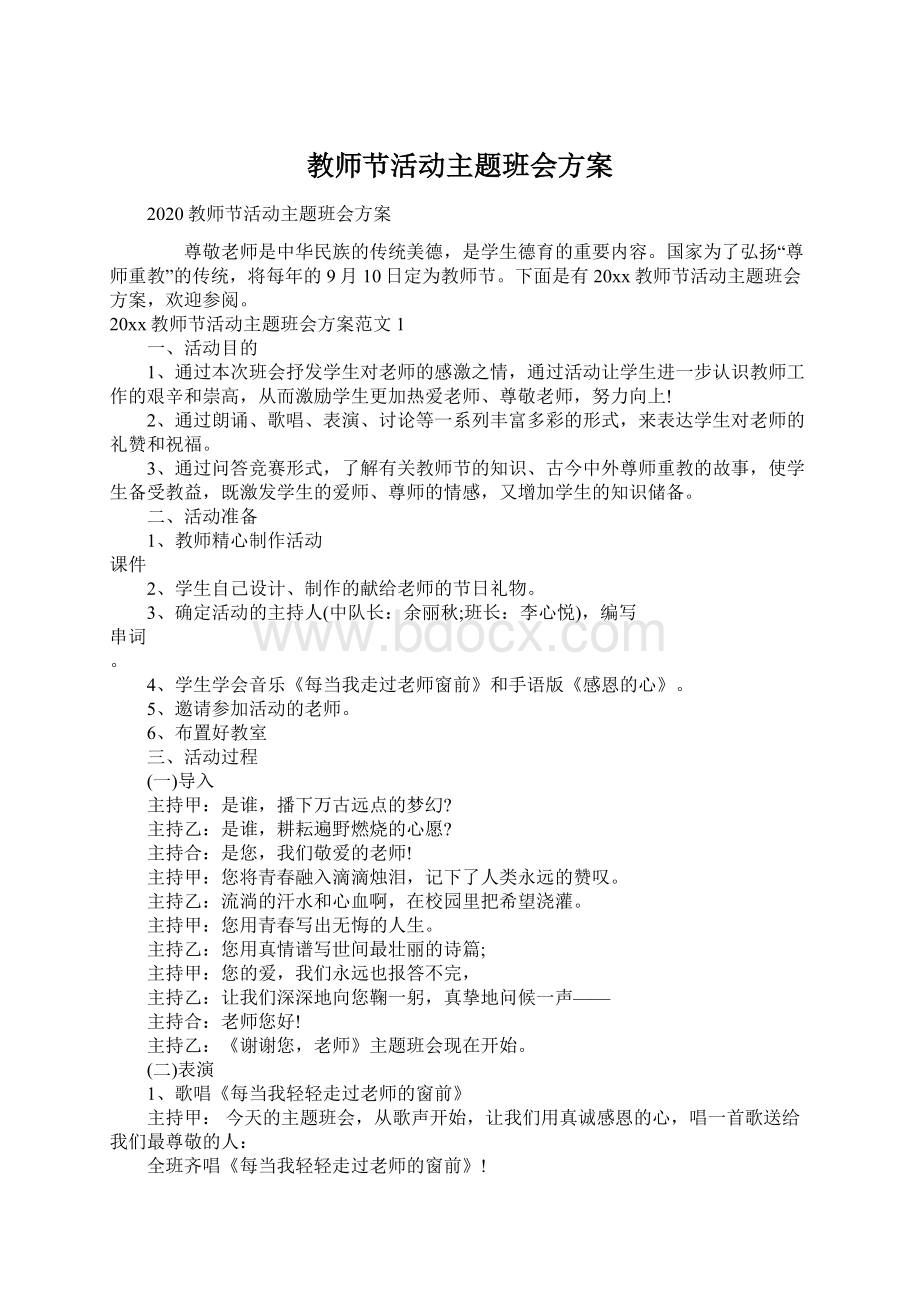 教师节活动主题班会方案.docx