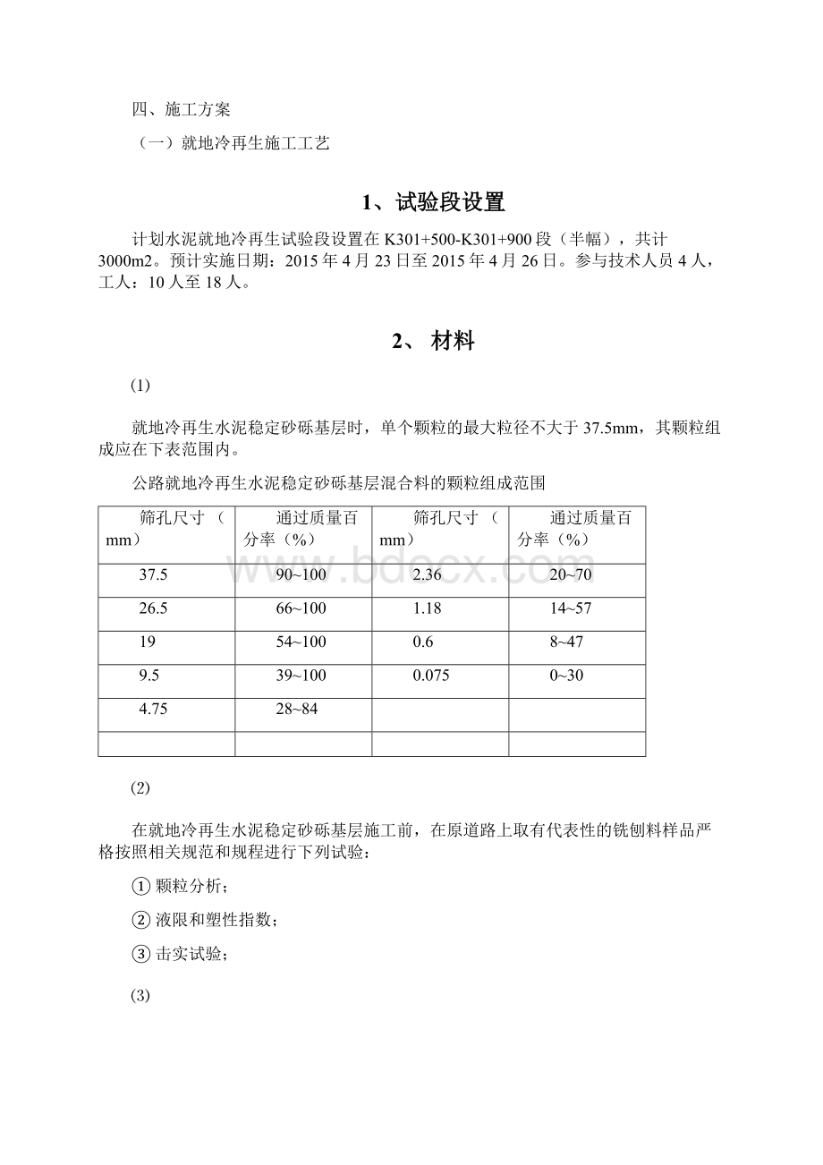 就地冷再生水泥稳定砂砾基层试验段开工报告文档格式.docx_第3页