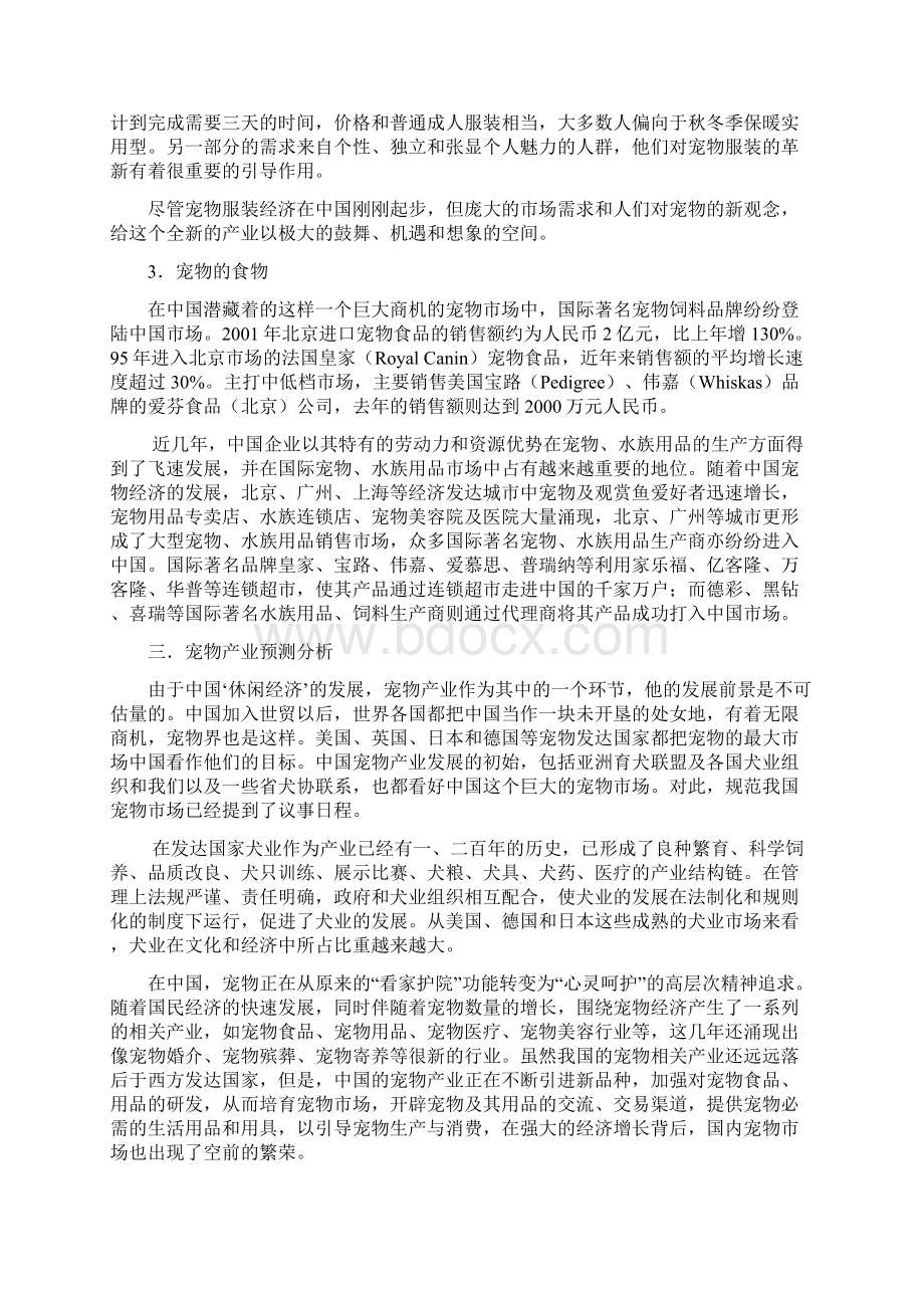 宠物市场分析报告及初步策划.docx_第3页