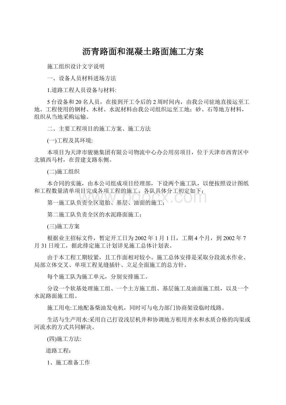 沥青路面和混凝土路面施工方案.docx_第1页