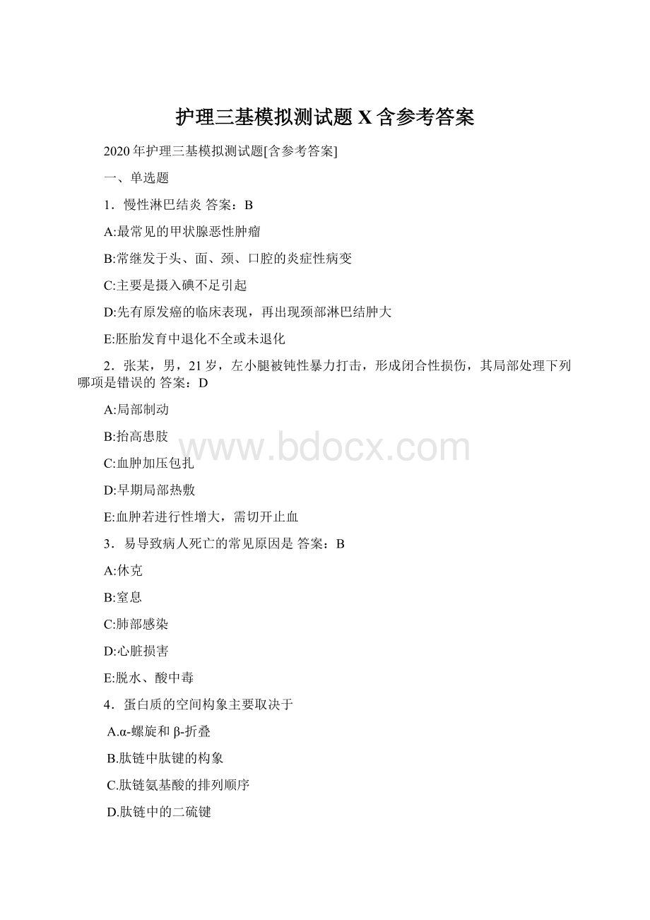 护理三基模拟测试题X含参考答案.docx_第1页