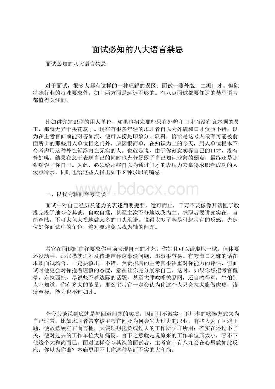 面试必知的八大语言禁忌Word文档下载推荐.docx_第1页