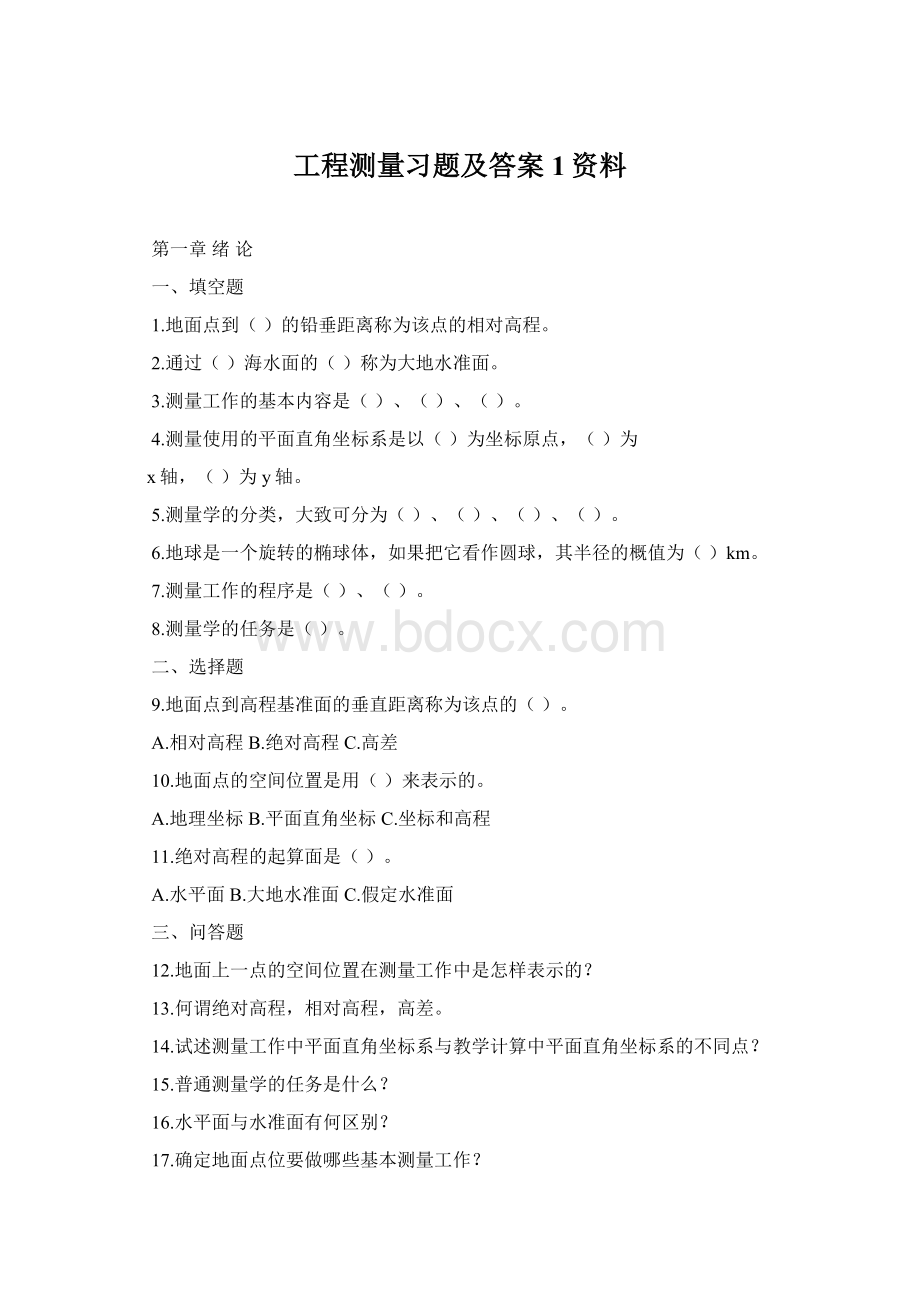 工程测量习题及答案1资料Word格式文档下载.docx