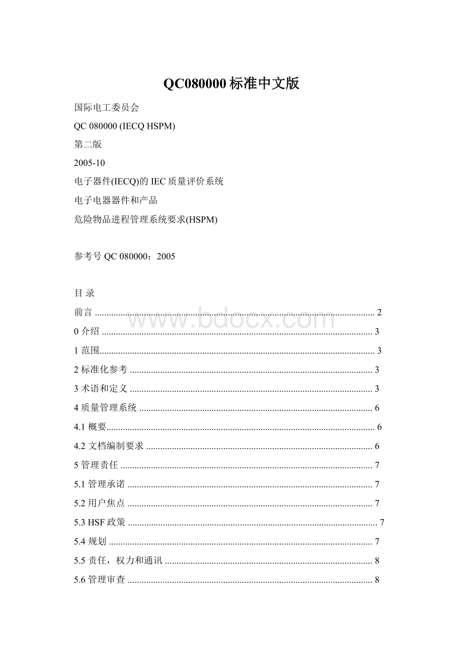 QC080000标准中文版Word文档下载推荐.docx_第1页