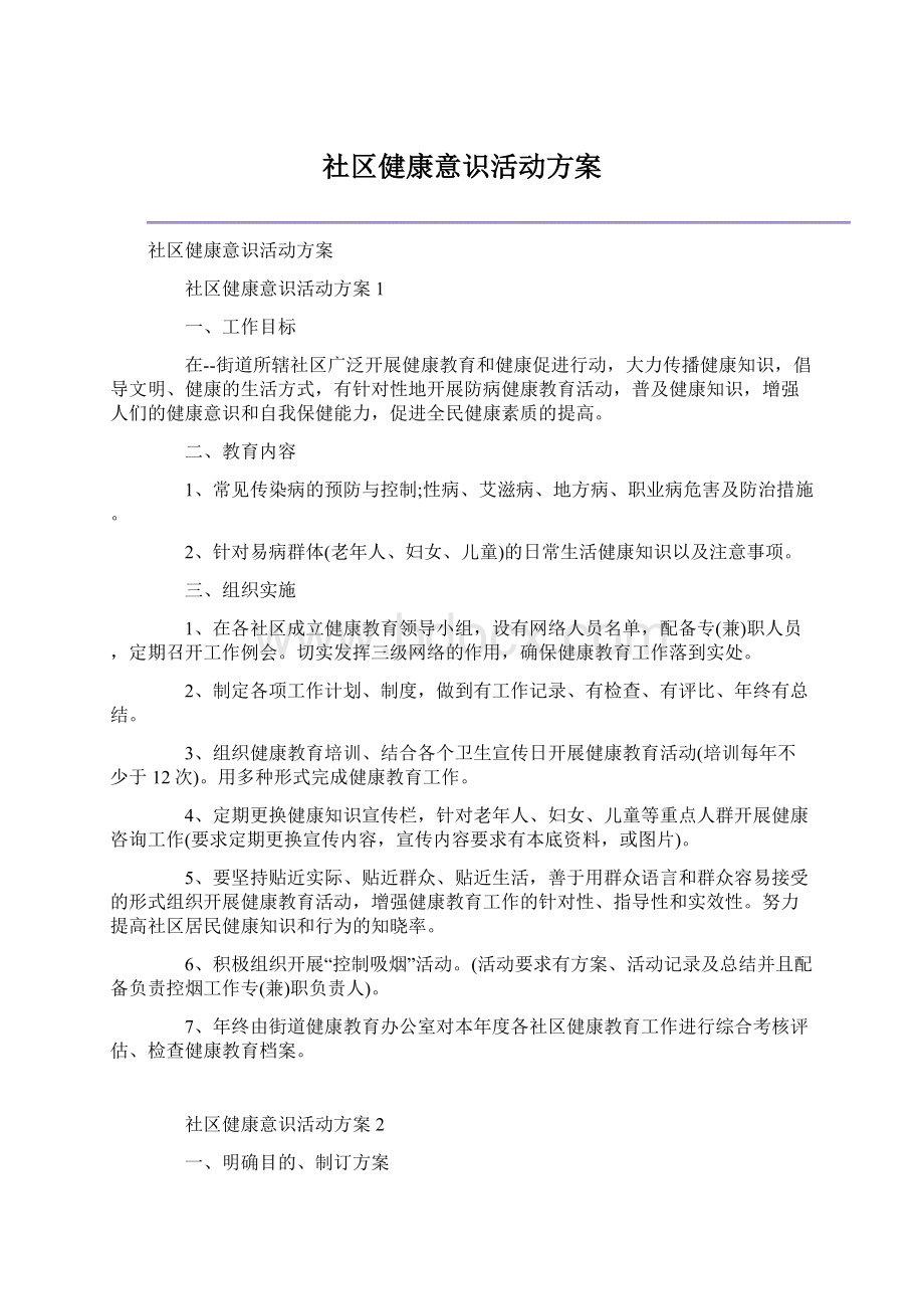 社区健康意识活动方案.docx_第1页