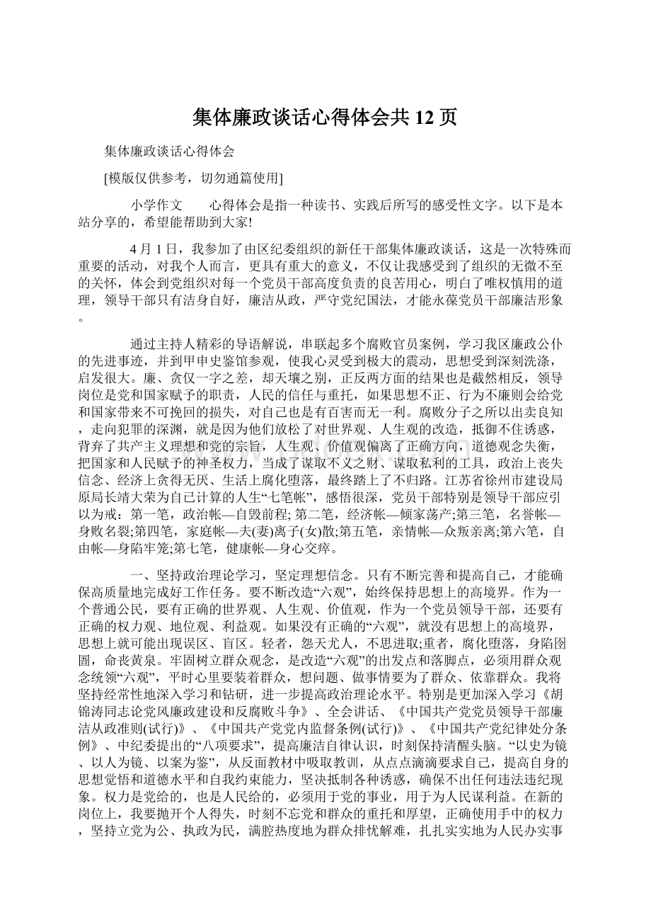 集体廉政谈话心得体会共12页.docx_第1页