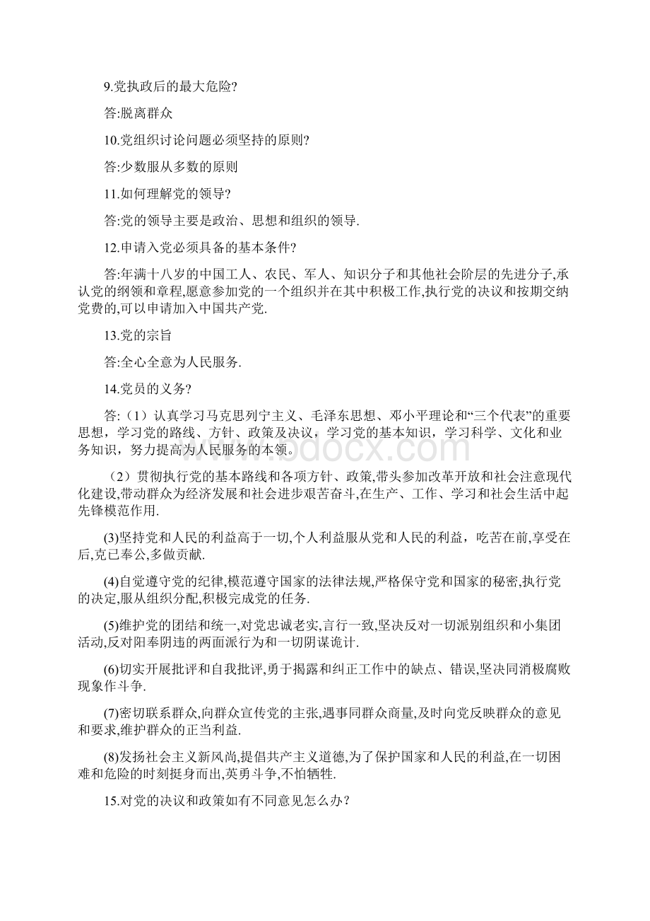 党课考题及答案全Word文档下载推荐.docx_第2页