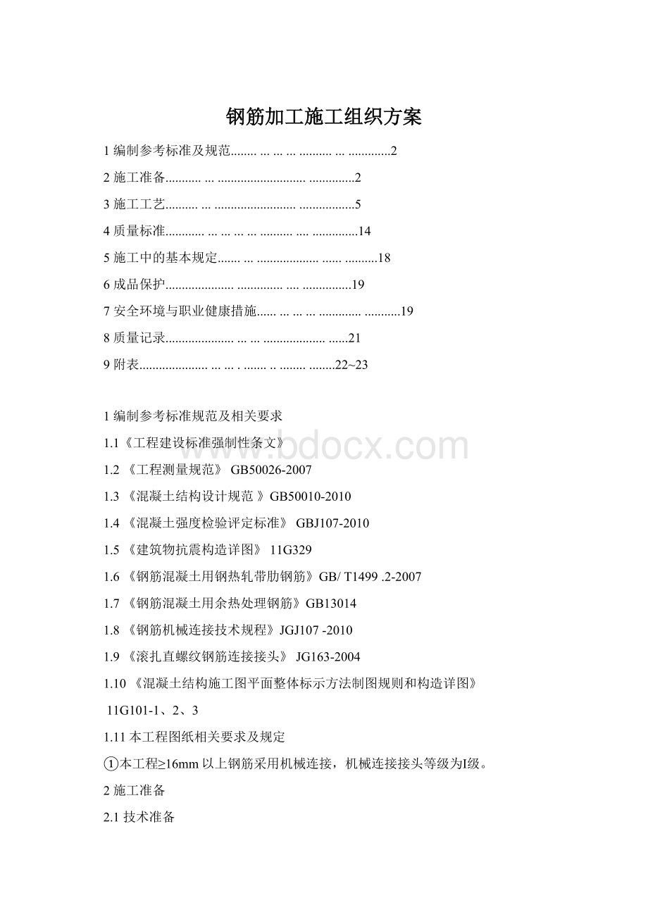 钢筋加工施工组织方案Word文档格式.docx