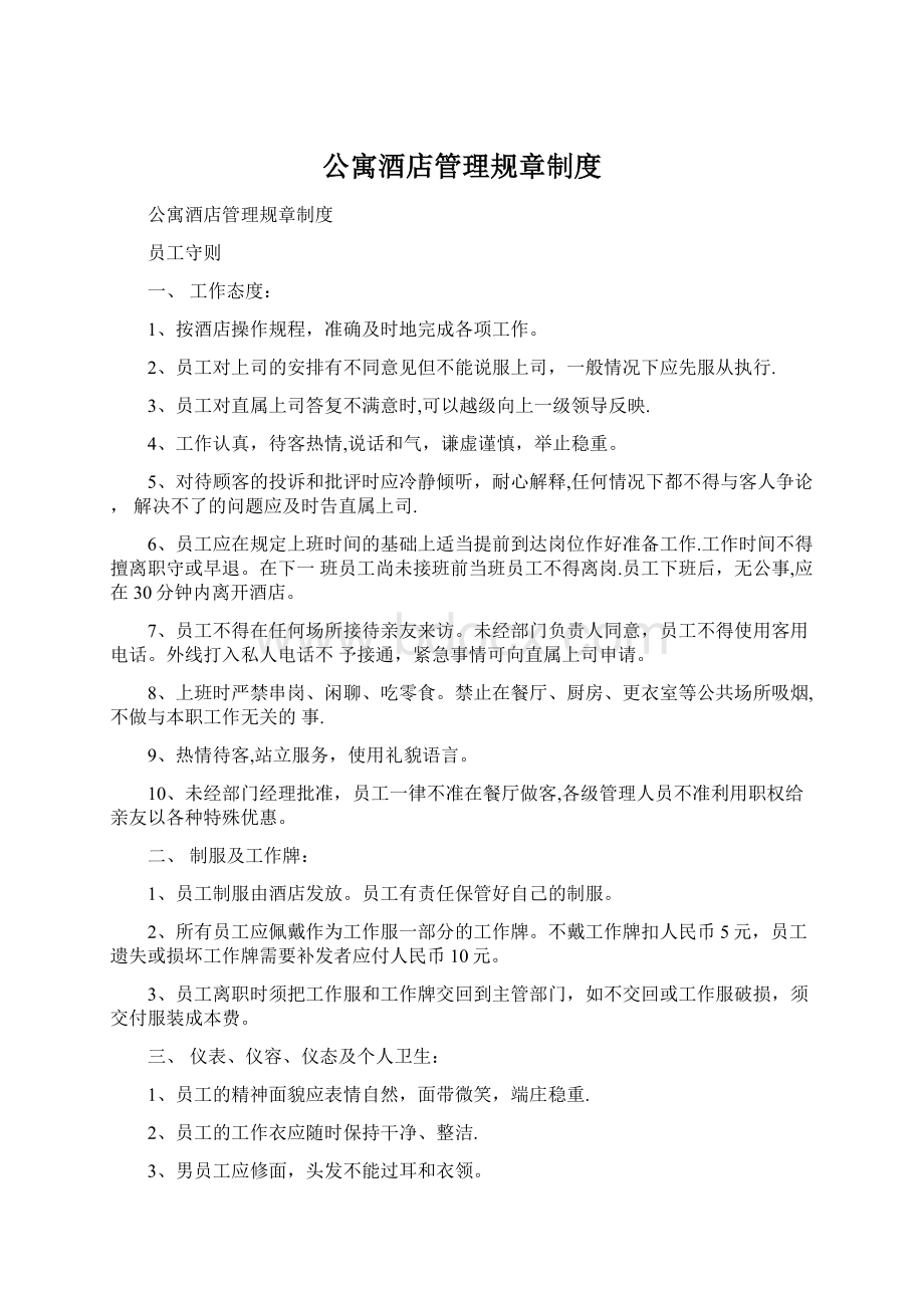 公寓酒店管理规章制度Word文档格式.docx